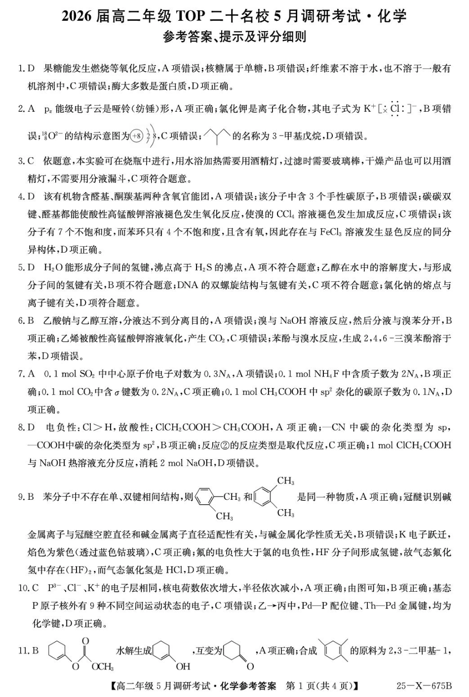 河南省TOP二十名校2024-2025学年高二下学期5月调研考试化学答案ZQ.pdf_第1页