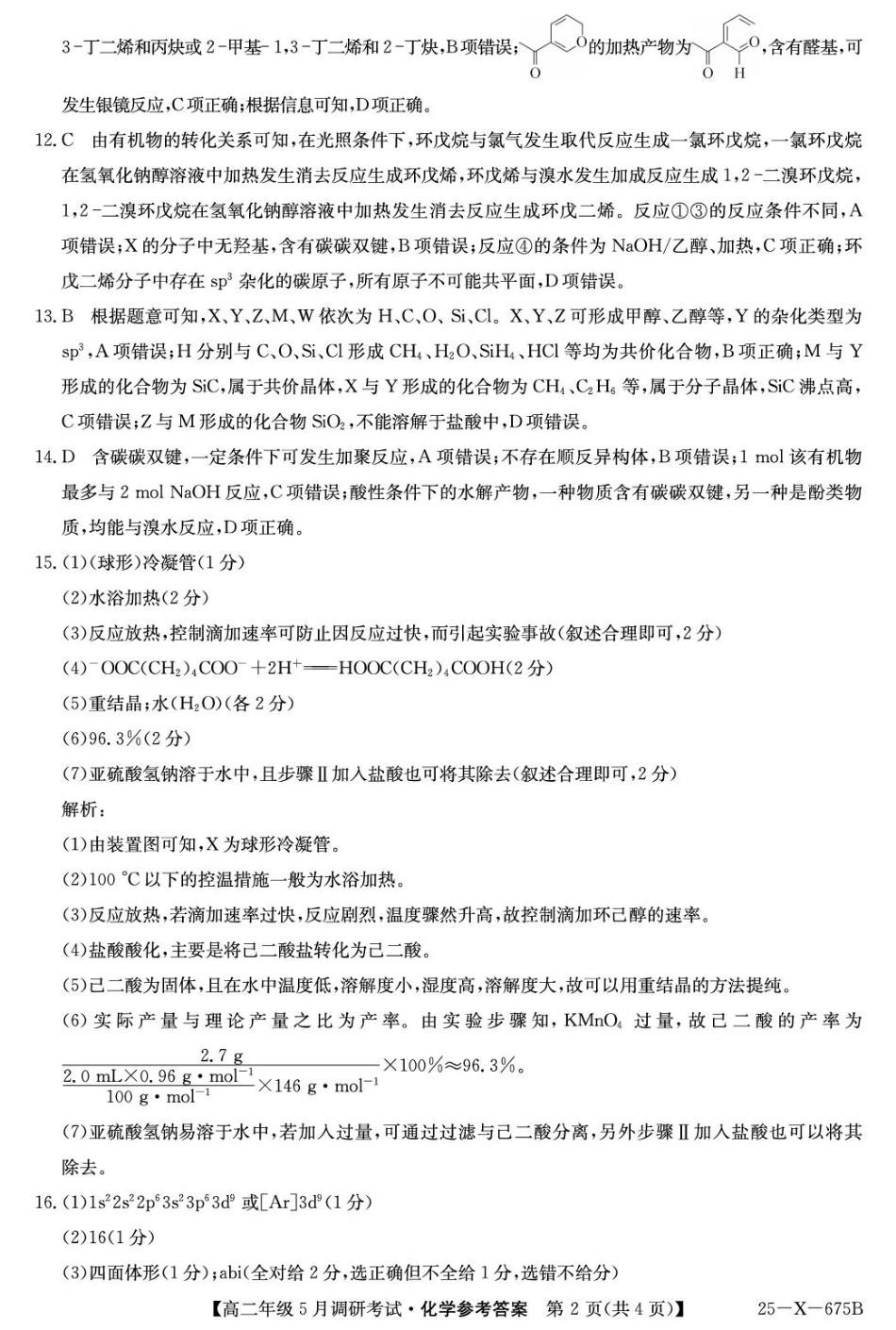 河南省TOP二十名校2024-2025学年高二下学期5月调研考试化学答案ZQ.pdf_第2页