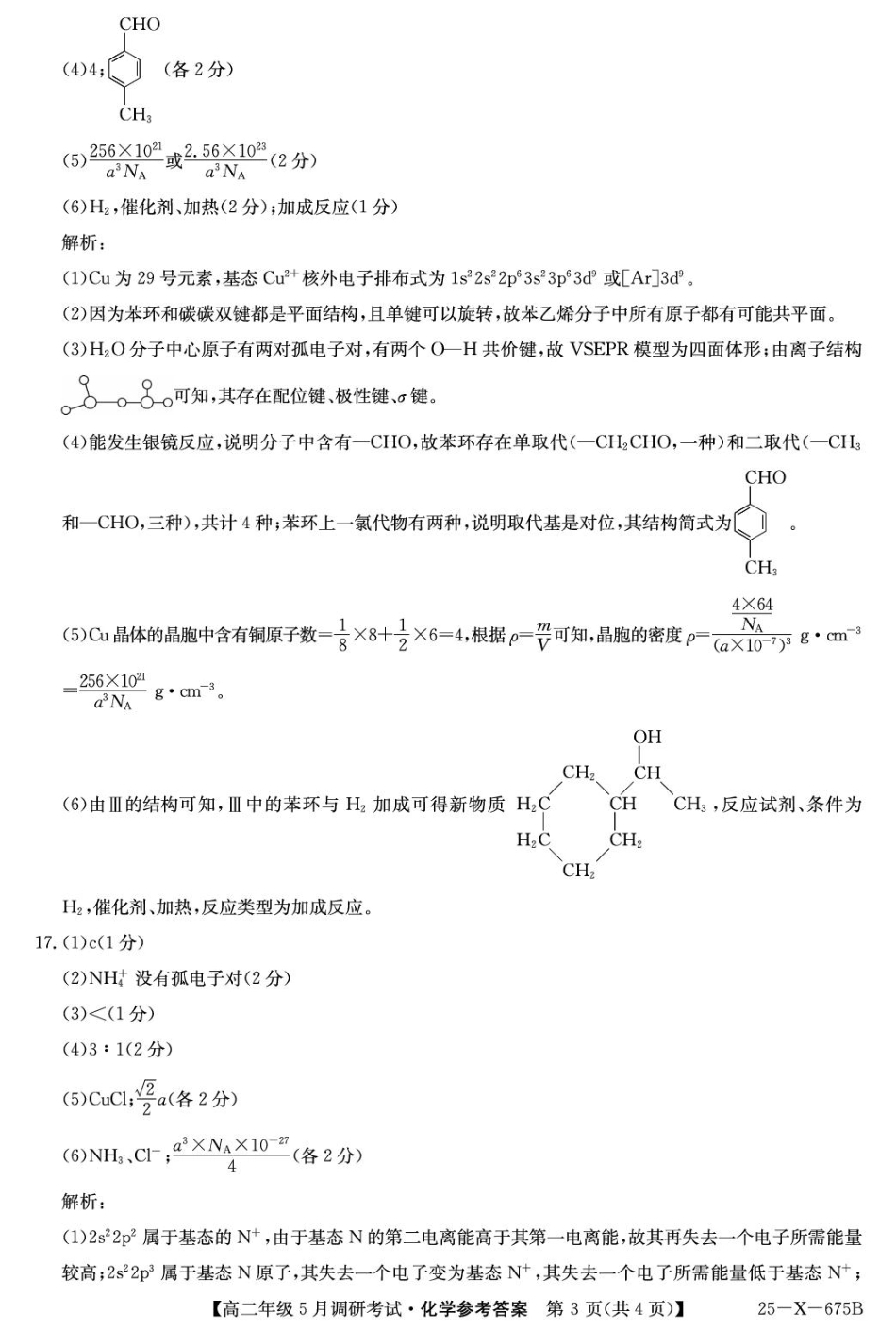 河南省TOP二十名校2024-2025学年高二下学期5月调研考试化学答案ZQ.pdf_第3页