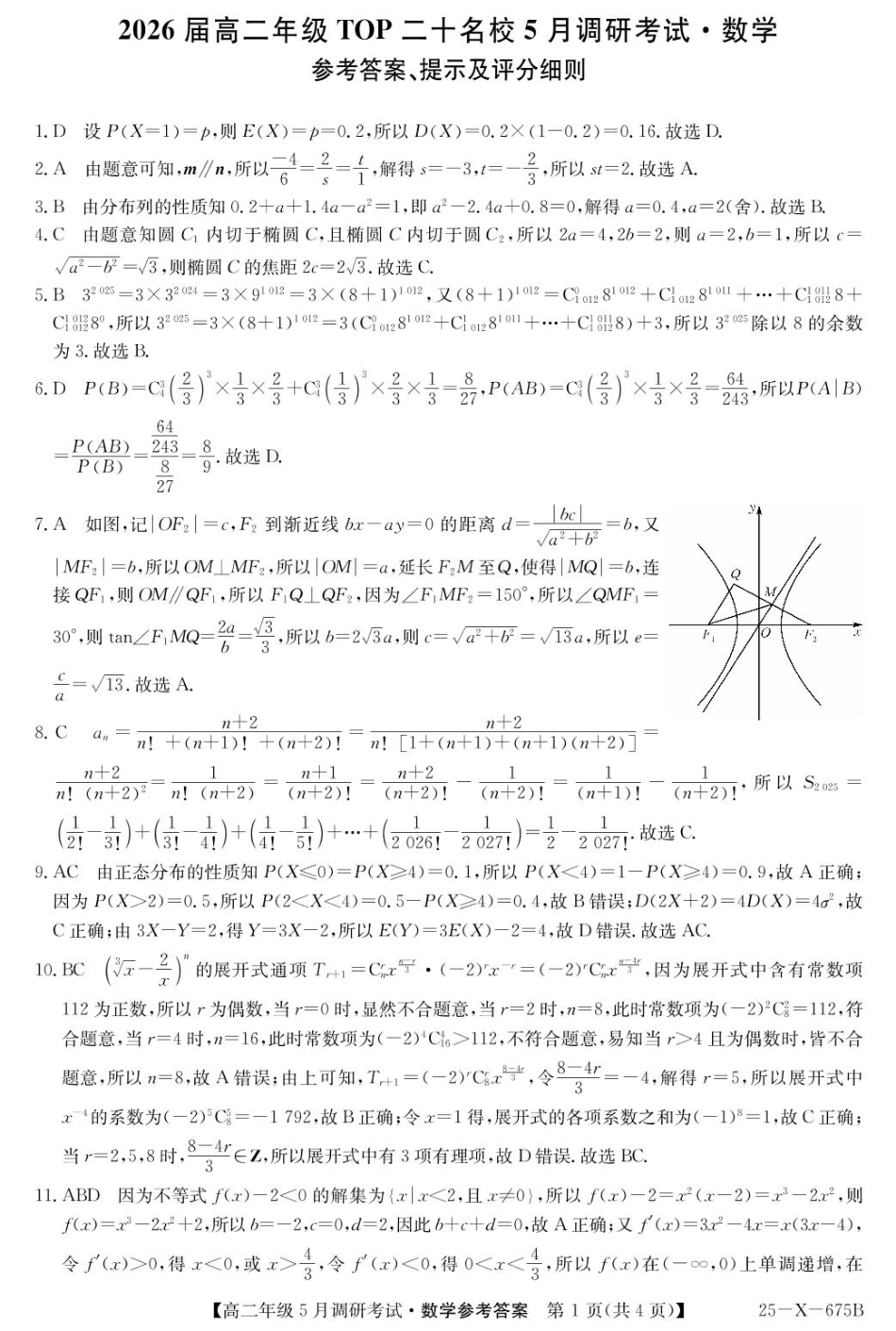 河南省TOP二十名校2024-2025学年高二下学期5月调研考试数学答案ZQ.pdf_第1页