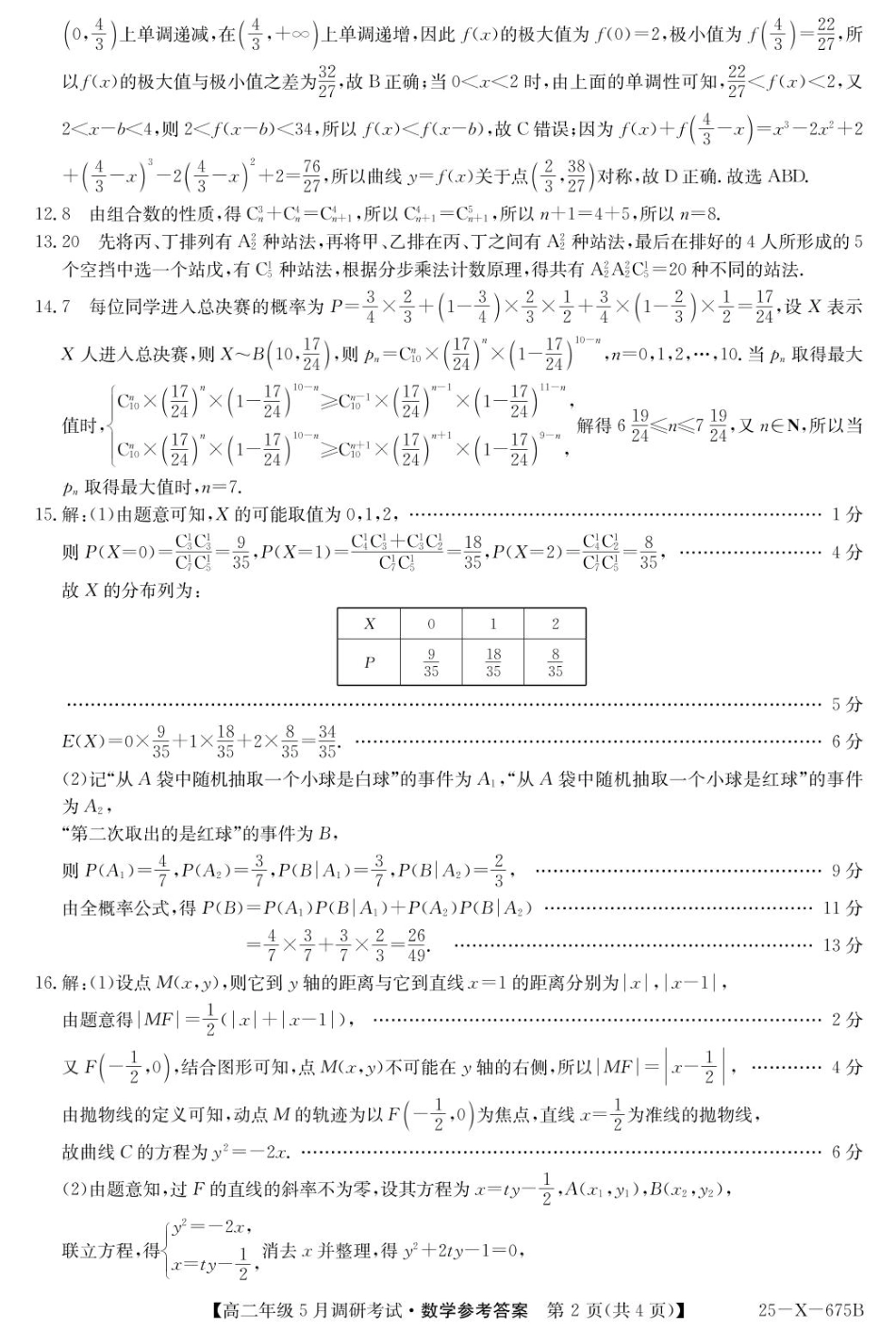 河南省TOP二十名校2024-2025学年高二下学期5月调研考试数学答案ZQ.pdf_第2页