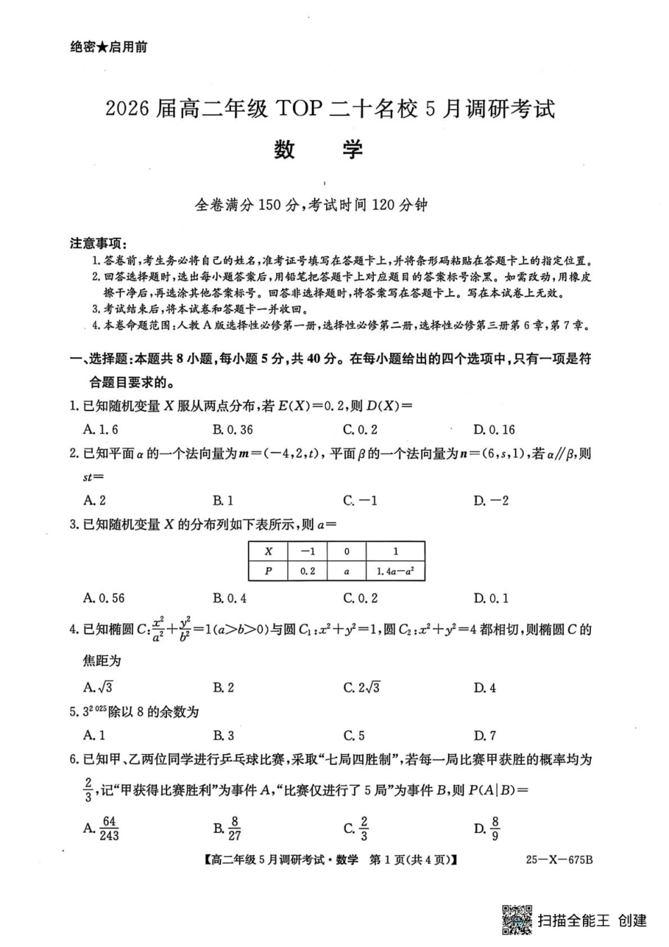 河南省TOP二十名校2024-2025学年高二下学期5月调研考试数学试卷.pdf_第1页