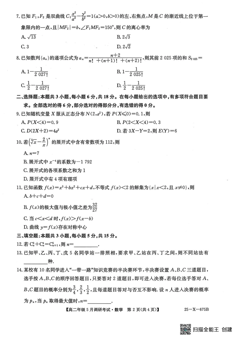 河南省TOP二十名校2024-2025学年高二下学期5月调研考试数学试卷.pdf_第2页