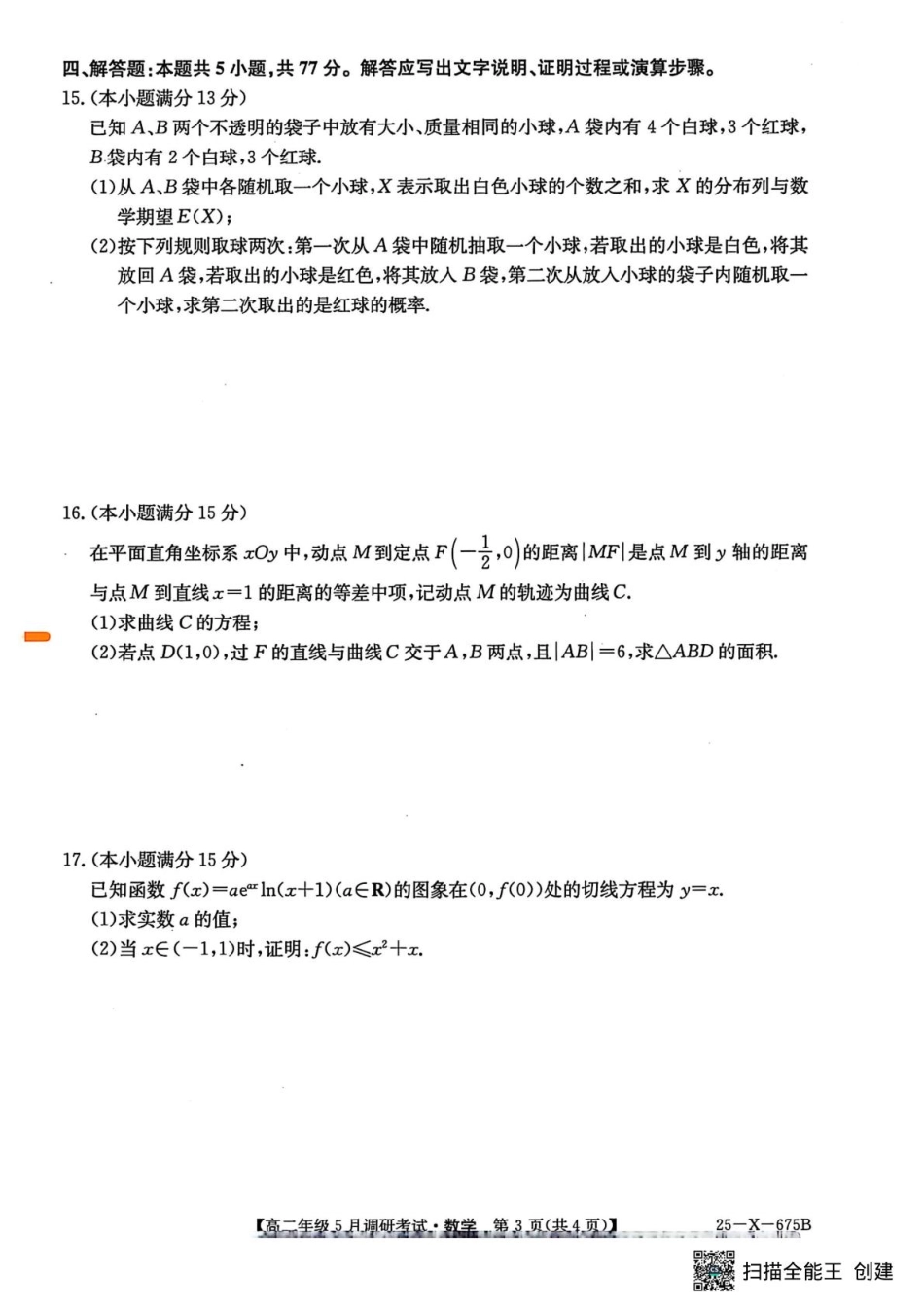河南省TOP二十名校2024-2025学年高二下学期5月调研考试数学试卷.pdf_第3页