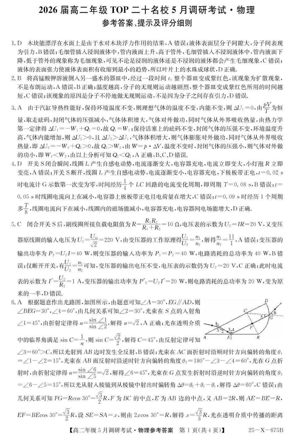河南省TOP二十名校2024-2025学年高二下学期5月调研考试物理答案.pdf_第1页