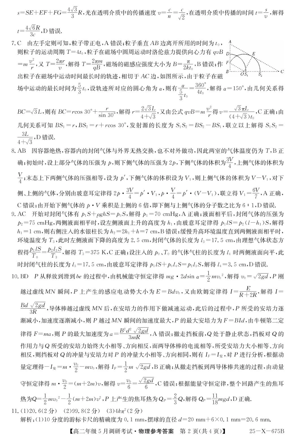 河南省TOP二十名校2024-2025学年高二下学期5月调研考试物理答案.pdf_第2页