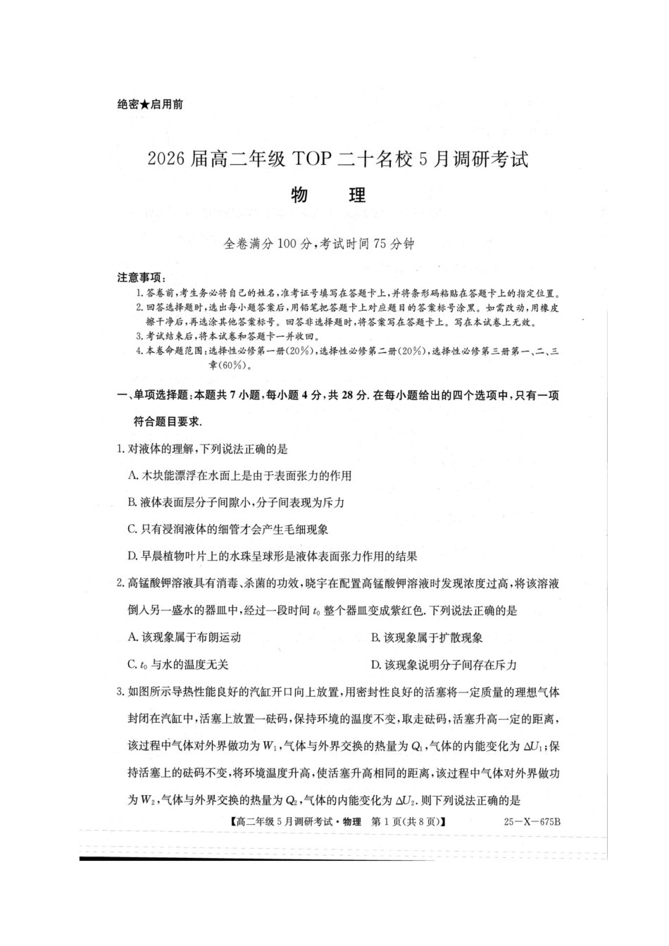 河南省TOP二十名校2024-2025学年高二下学期5月调研考试物理试卷.pdf_第1页