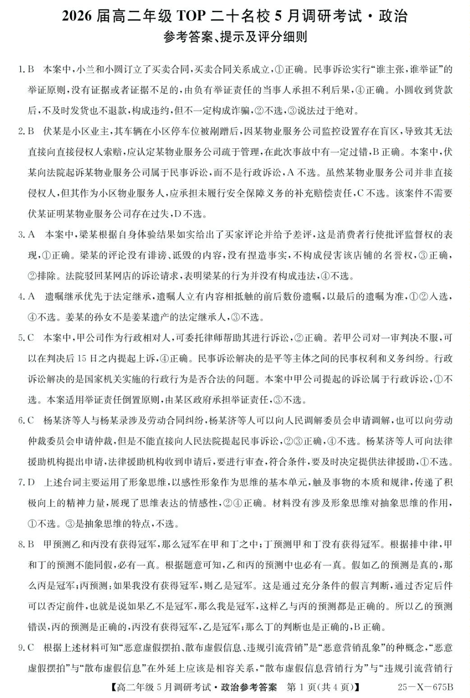 河南省TOP二十名校2024-2025学年高二下学期5月调研考试政治答案.pdf_第1页