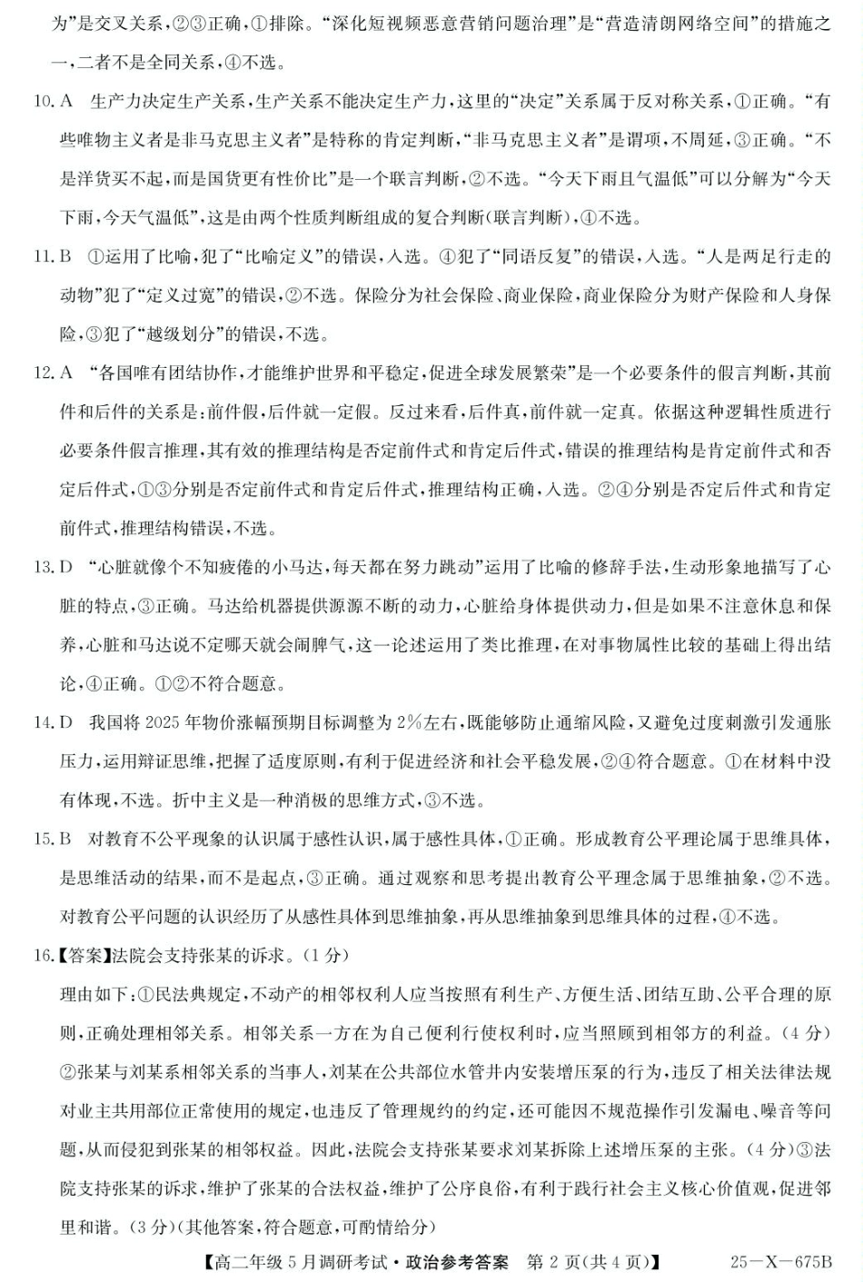 河南省TOP二十名校2024-2025学年高二下学期5月调研考试政治答案.pdf_第2页
