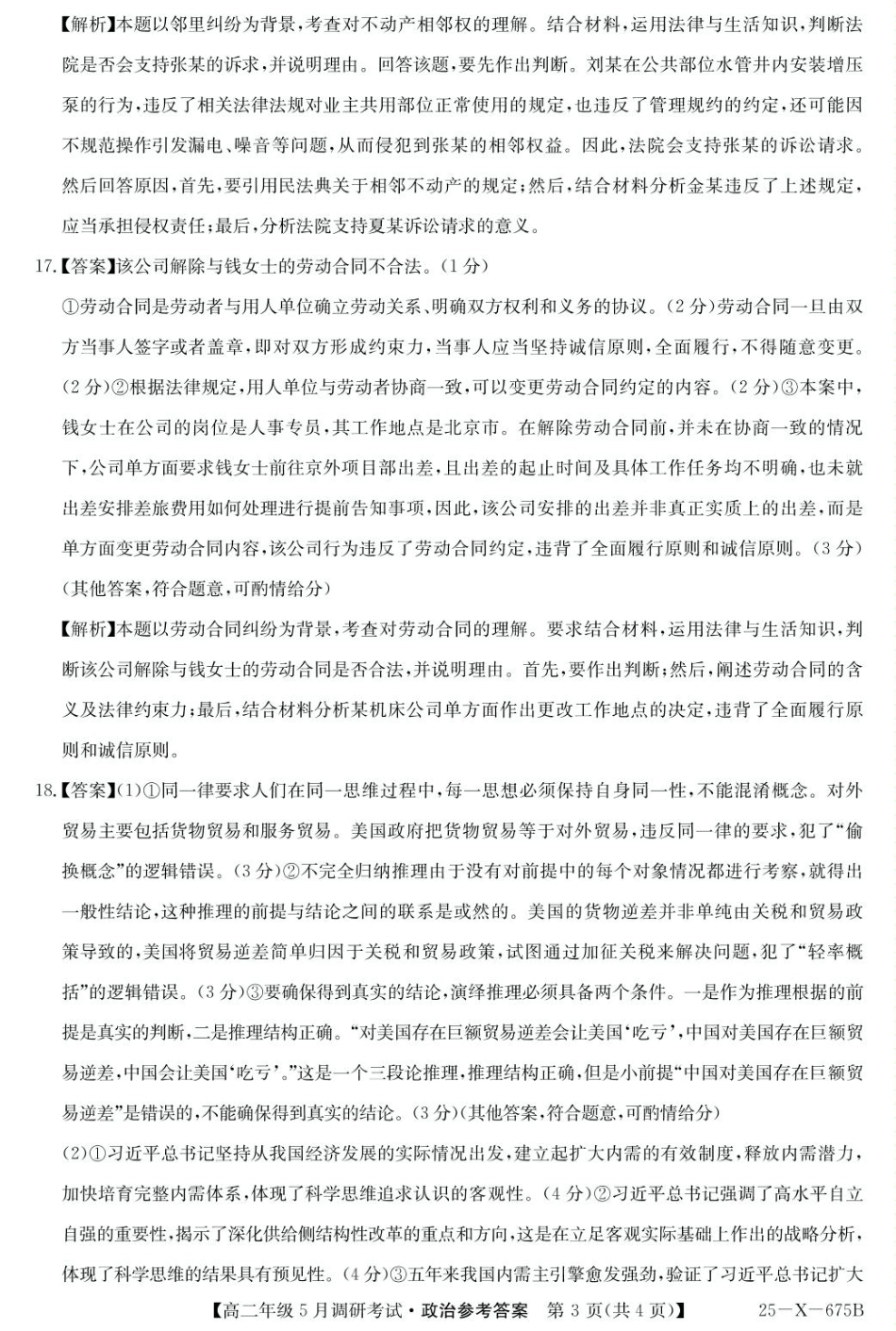 河南省TOP二十名校2024-2025学年高二下学期5月调研考试政治答案.pdf_第3页