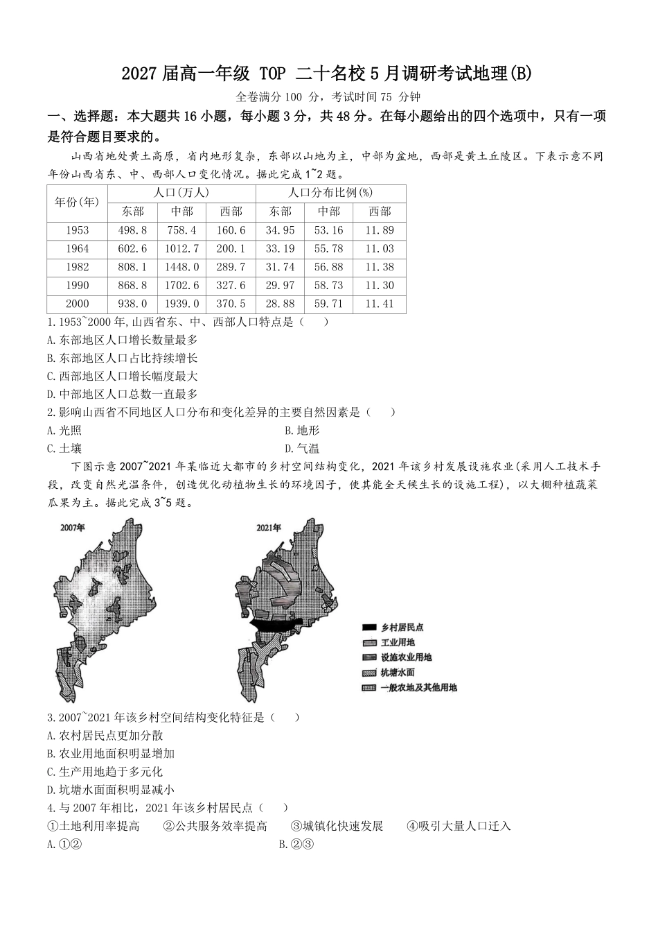 河南省TOP二十名校2024-2025学年高一下学期5月调研考试地理（B卷）试卷（解析版）.pdf_第1页