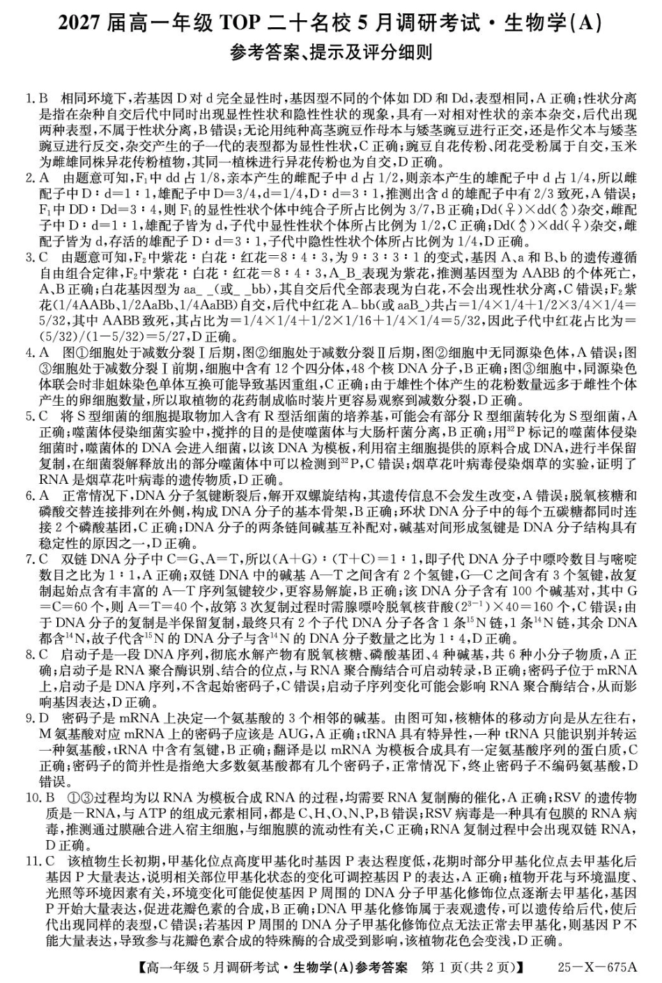 河南省TOP二十名校2024-2025学年高一下学期5月调研考试生物(A)答案.pdf_第1页