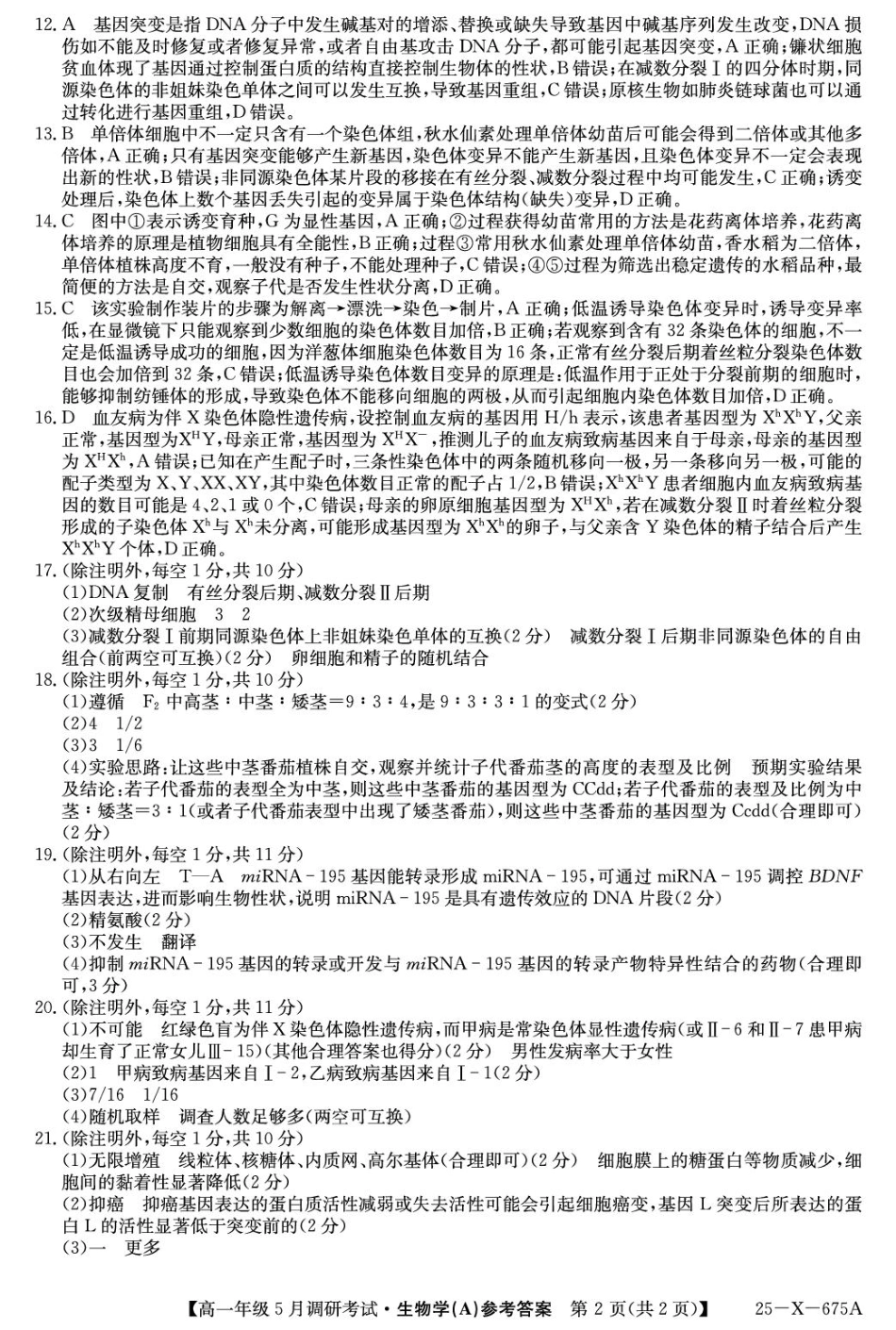 河南省TOP二十名校2024-2025学年高一下学期5月调研考试生物(A)答案.pdf_第2页