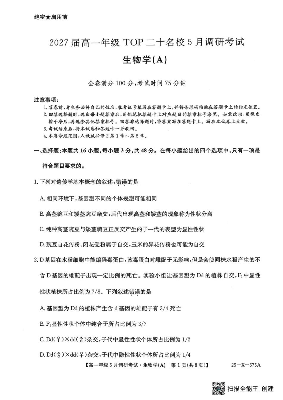 河南省TOP二十名校2024-2025学年高一下学期5月调研考试生物.pdf_第1页