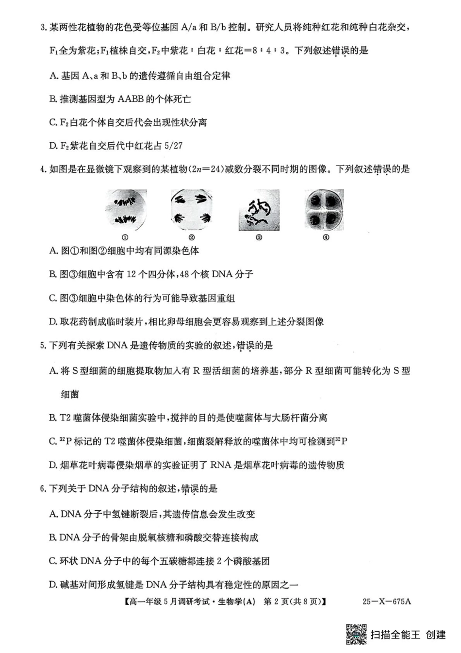 河南省TOP二十名校2024-2025学年高一下学期5月调研考试生物.pdf_第2页