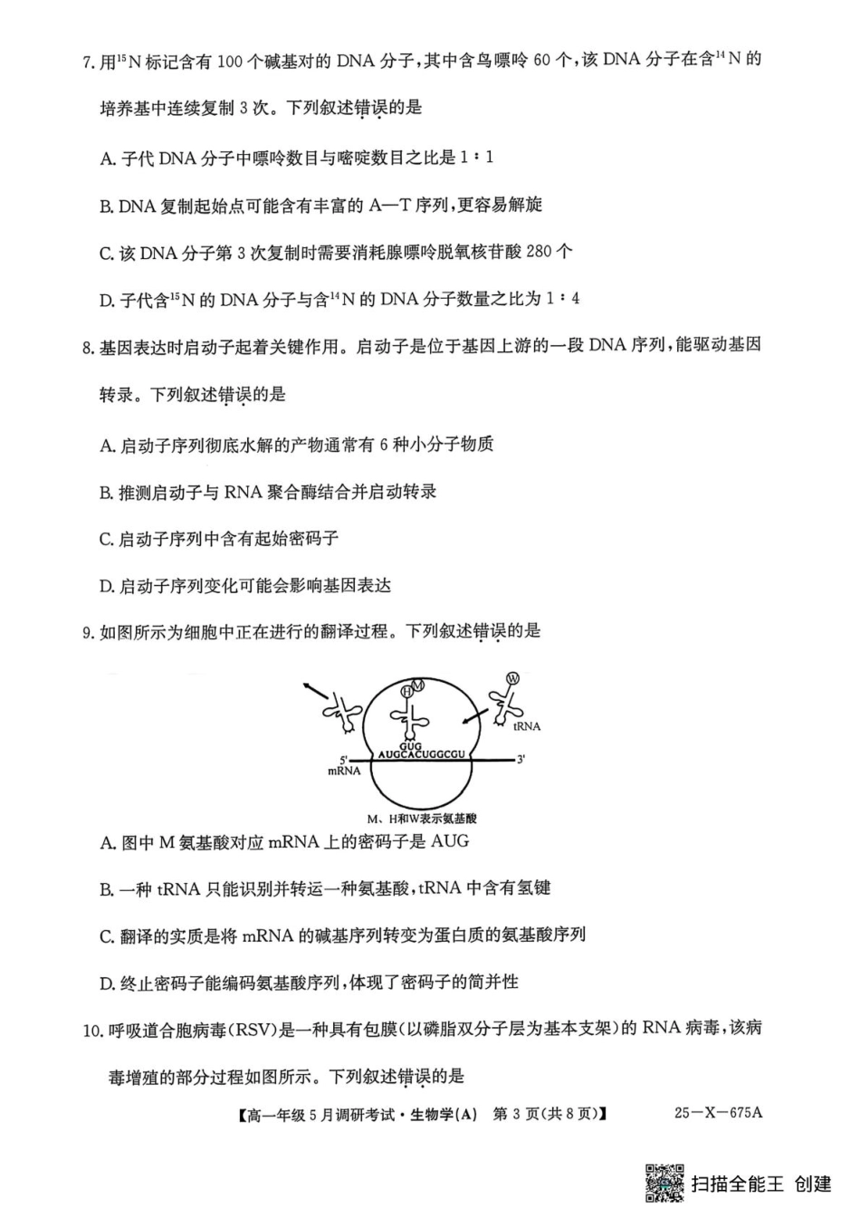 河南省TOP二十名校2024-2025学年高一下学期5月调研考试生物.pdf_第3页