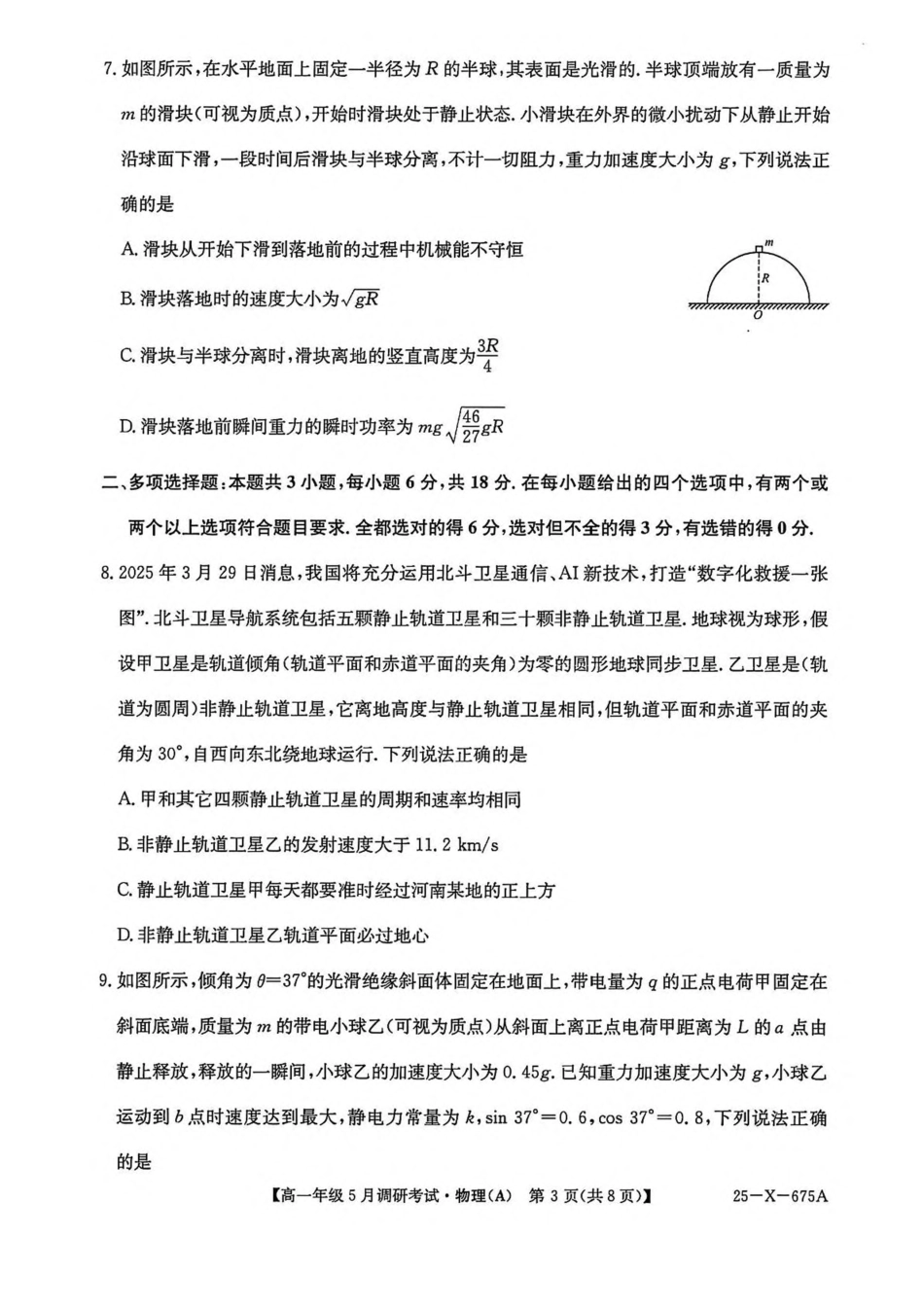 河南省TOP二十名校2024-2025学年高一下学期5月调研考试物理（A卷）试卷（含解析）.pdf_第3页