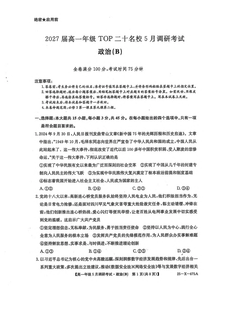 河南省TOP二十名校2024-2025学年高一下学期5月调研考试政治（B卷）试卷（含解析）.pdf_第1页