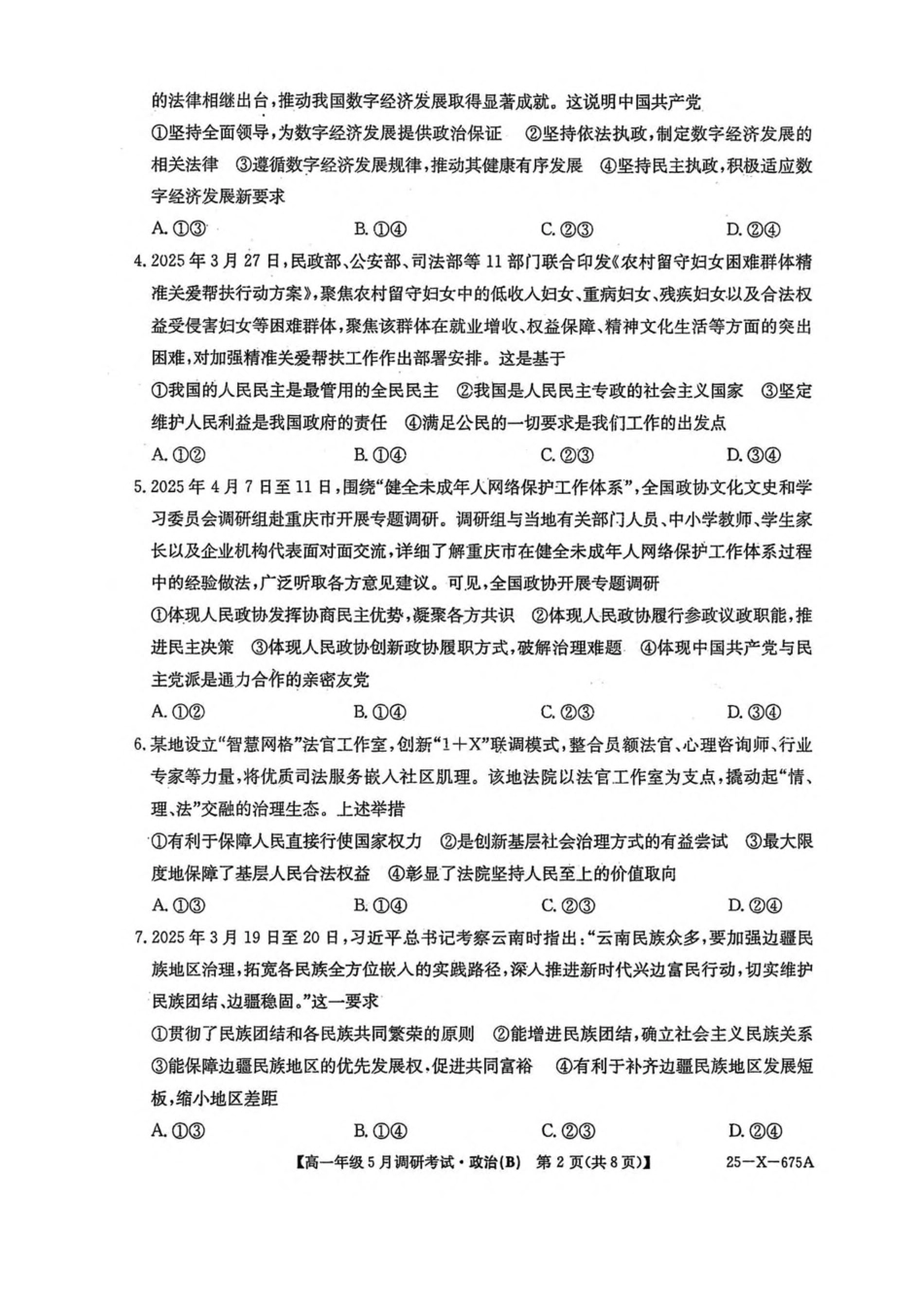 河南省TOP二十名校2024-2025学年高一下学期5月调研考试政治（B卷）试卷（含解析）.pdf_第2页