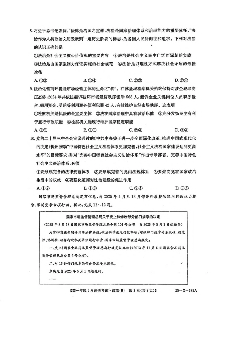 河南省TOP二十名校2024-2025学年高一下学期5月调研考试政治（B卷）试卷（含解析）.pdf_第3页