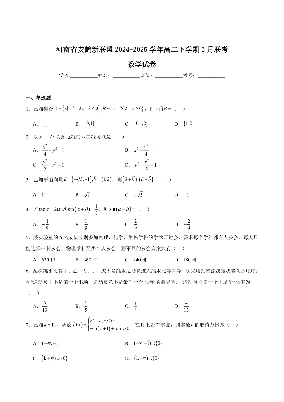 河南省安鹤新联盟2024-2025学年高二下学期5月联考试题数学含解析.pdf_第1页