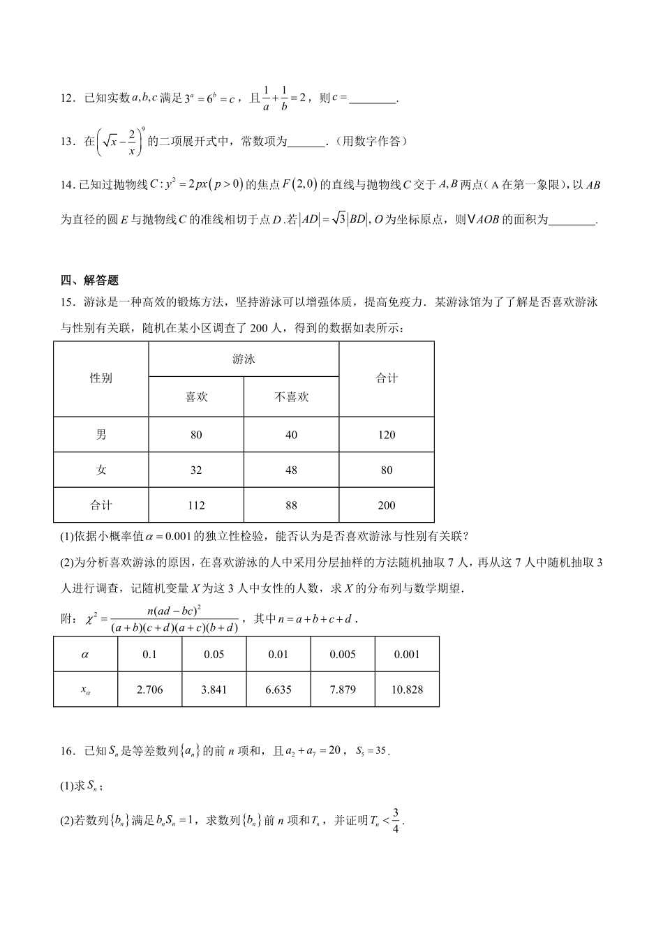 河南省安鹤新联盟2024-2025学年高二下学期5月联考试题数学含解析.pdf_第3页