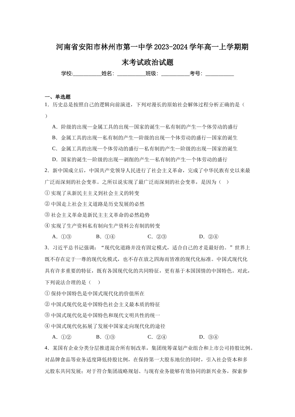 河南省安阳市林州市第一中学2023-2024学年高一上学期期末考试政治试题.docx_第1页
