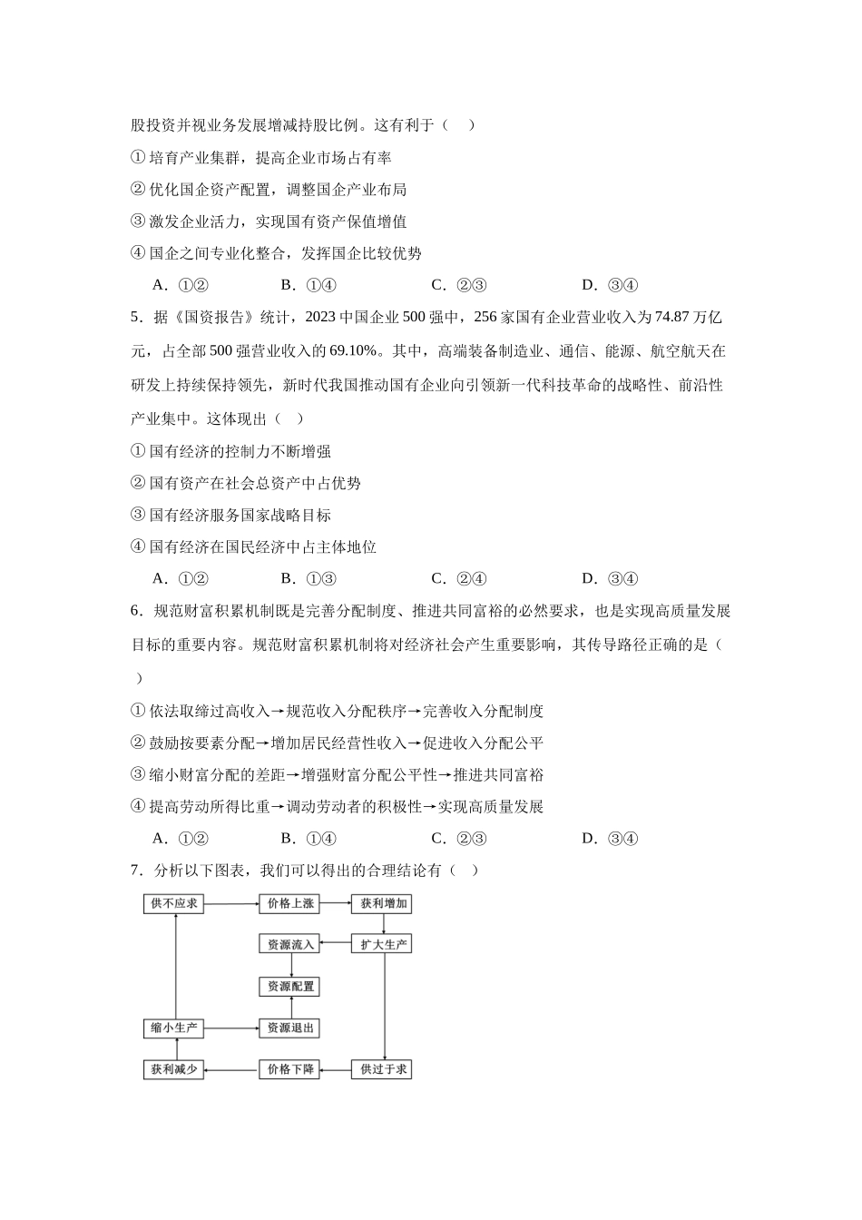 河南省安阳市林州市第一中学2023-2024学年高一上学期期末考试政治试题.docx_第2页