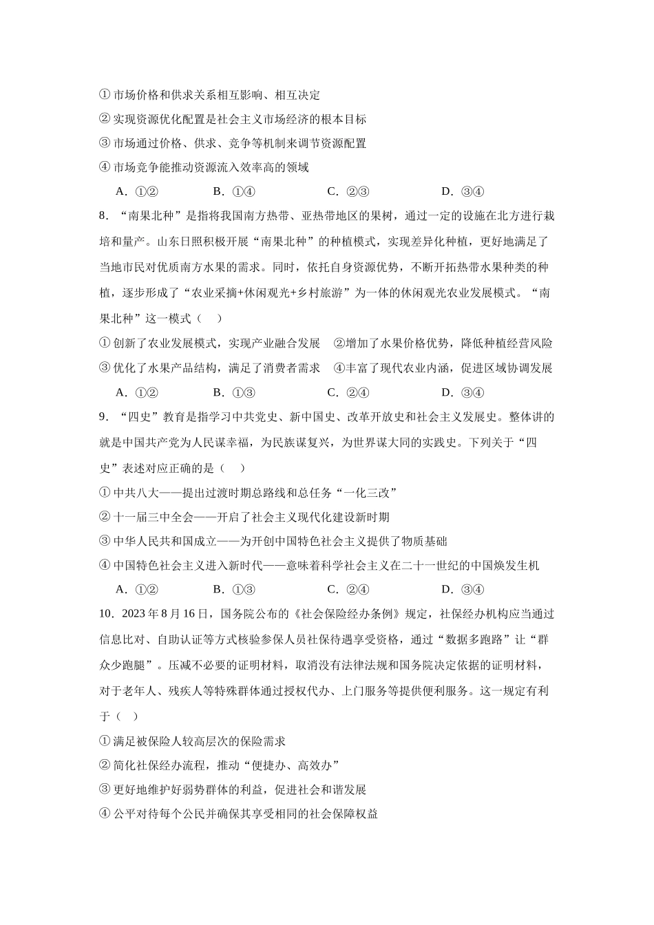河南省安阳市林州市第一中学2023-2024学年高一上学期期末考试政治试题.docx_第3页