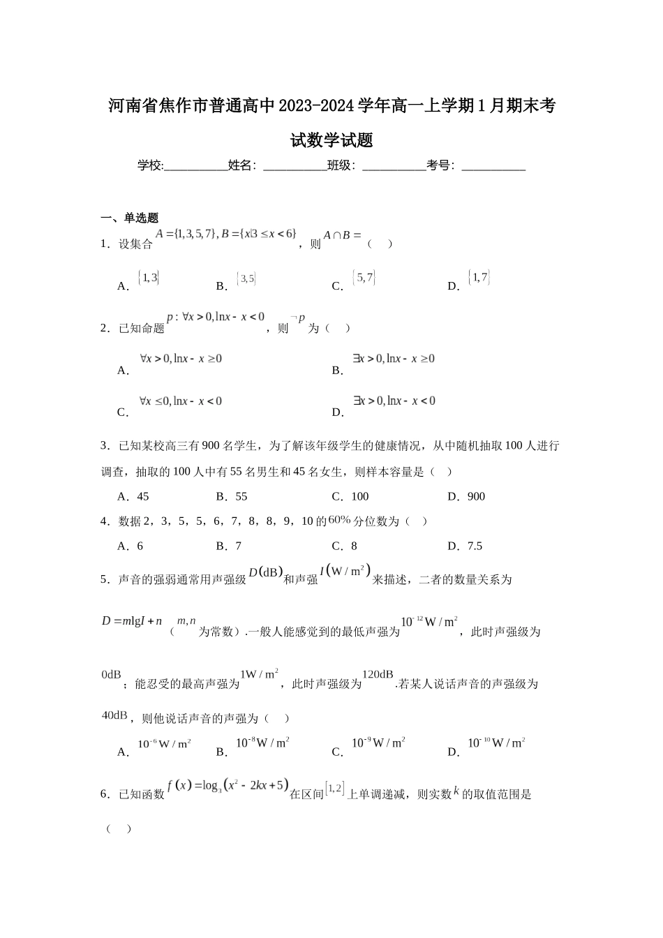 河南省焦作市普通高中2023-2024学年高一上学期1月期末考试数学试题.docx_第1页