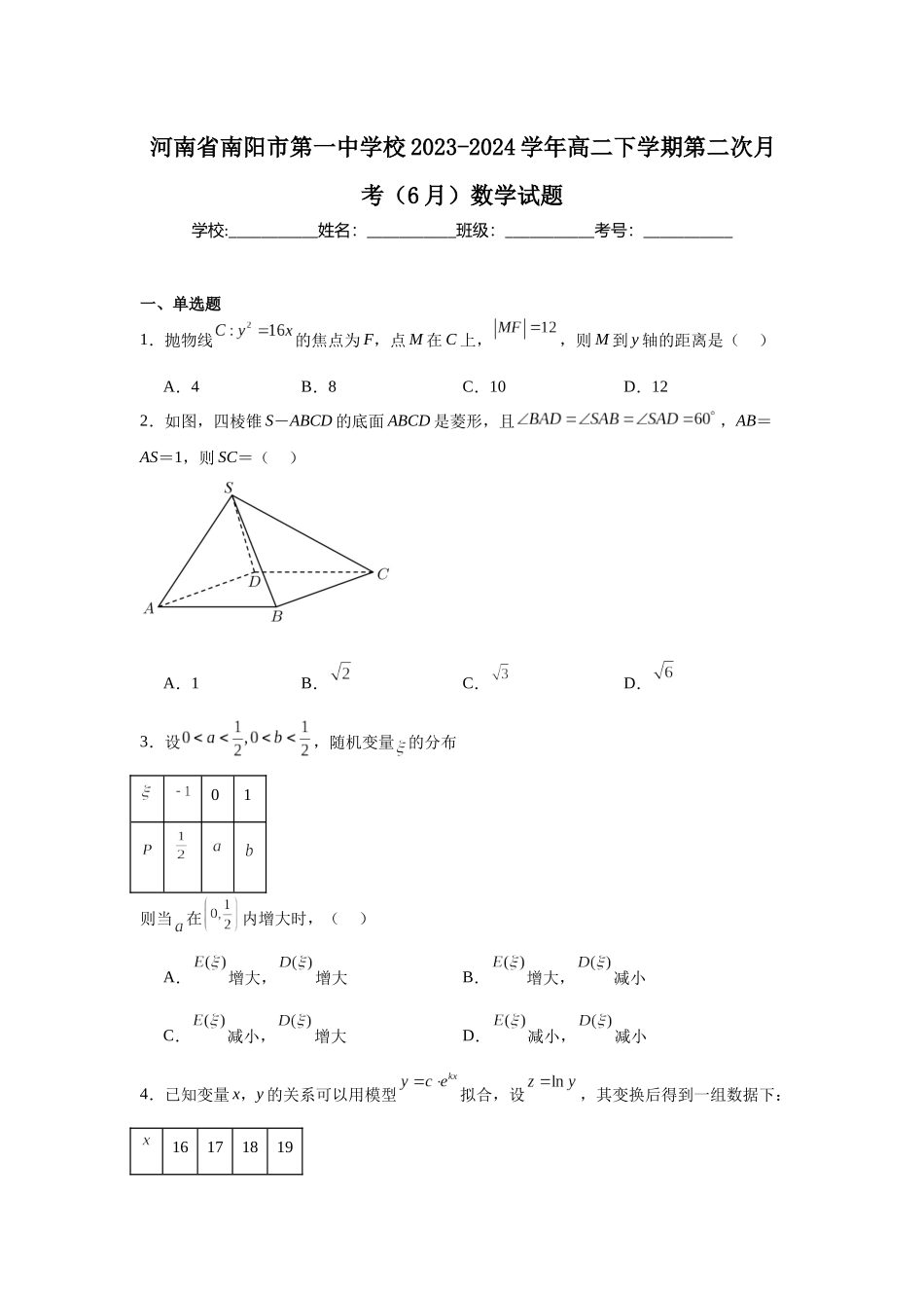 河南省南阳市第一中学校2023-2024学年高二下学期第二次月考（6月）数学试题.docx_第1页