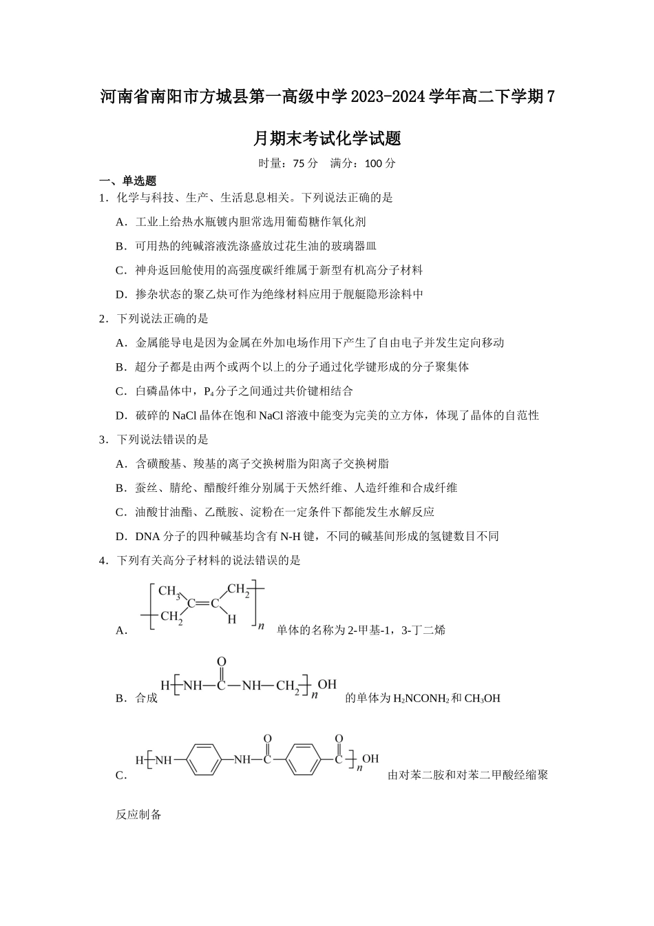 河南省南阳市方城县第一高级中学2023-2024学年高二下学期7月期末考试化学试题.docx_第1页