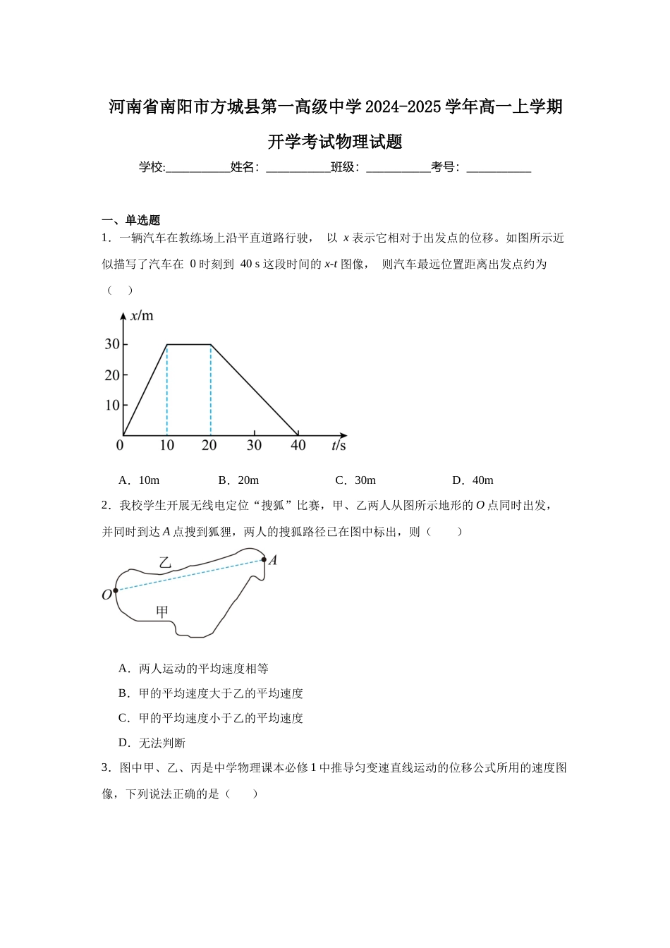 河南省南阳市方城县第一高级中学2024-2025学年高一上学期开学考试物理试题.docx_第1页