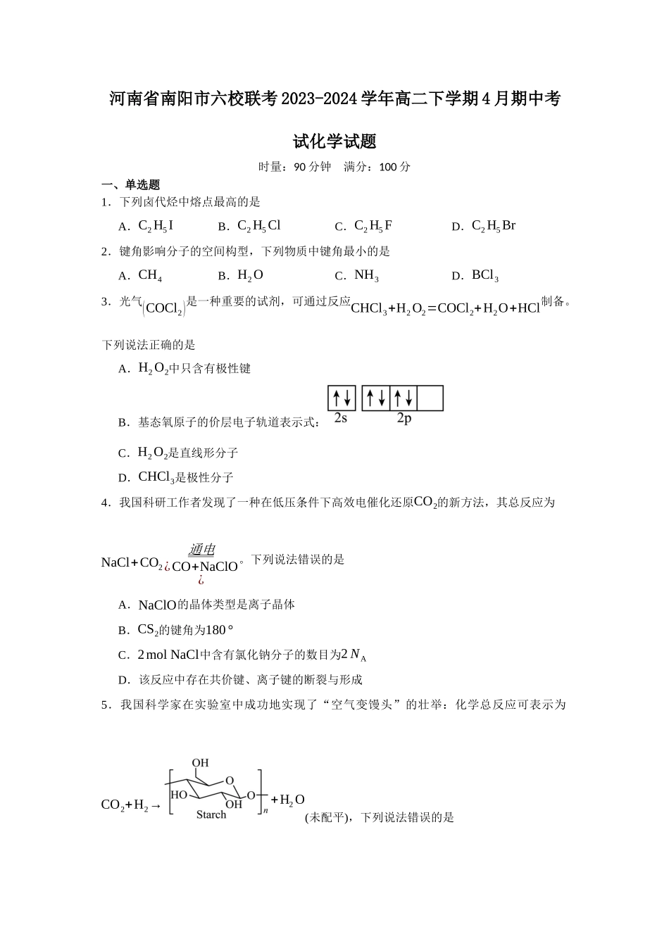 河南省南阳市六校联考2023-2024学年高二下学期4月期中考试化学试题.docx_第1页