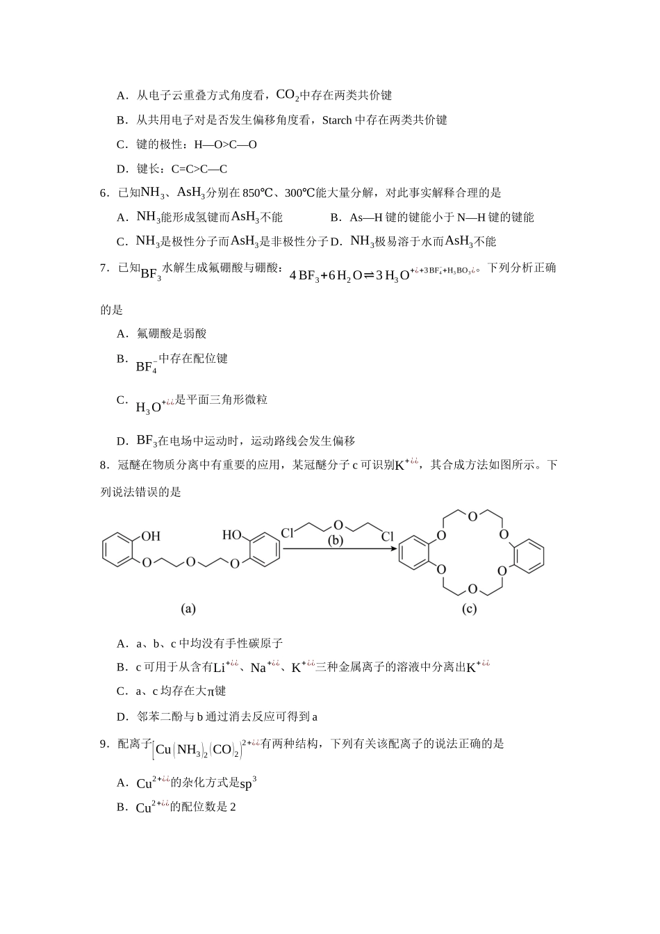 河南省南阳市六校联考2023-2024学年高二下学期4月期中考试化学试题.docx_第2页