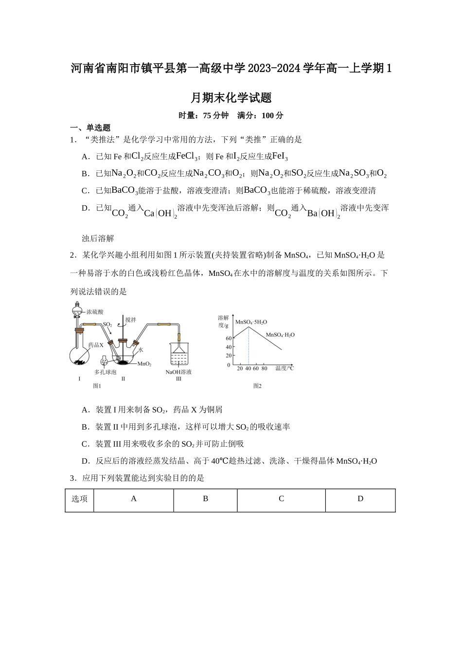 河南省南阳市镇平县第一高级中学2023-2024学年高一上学期1月期末化学试题.docx_第1页