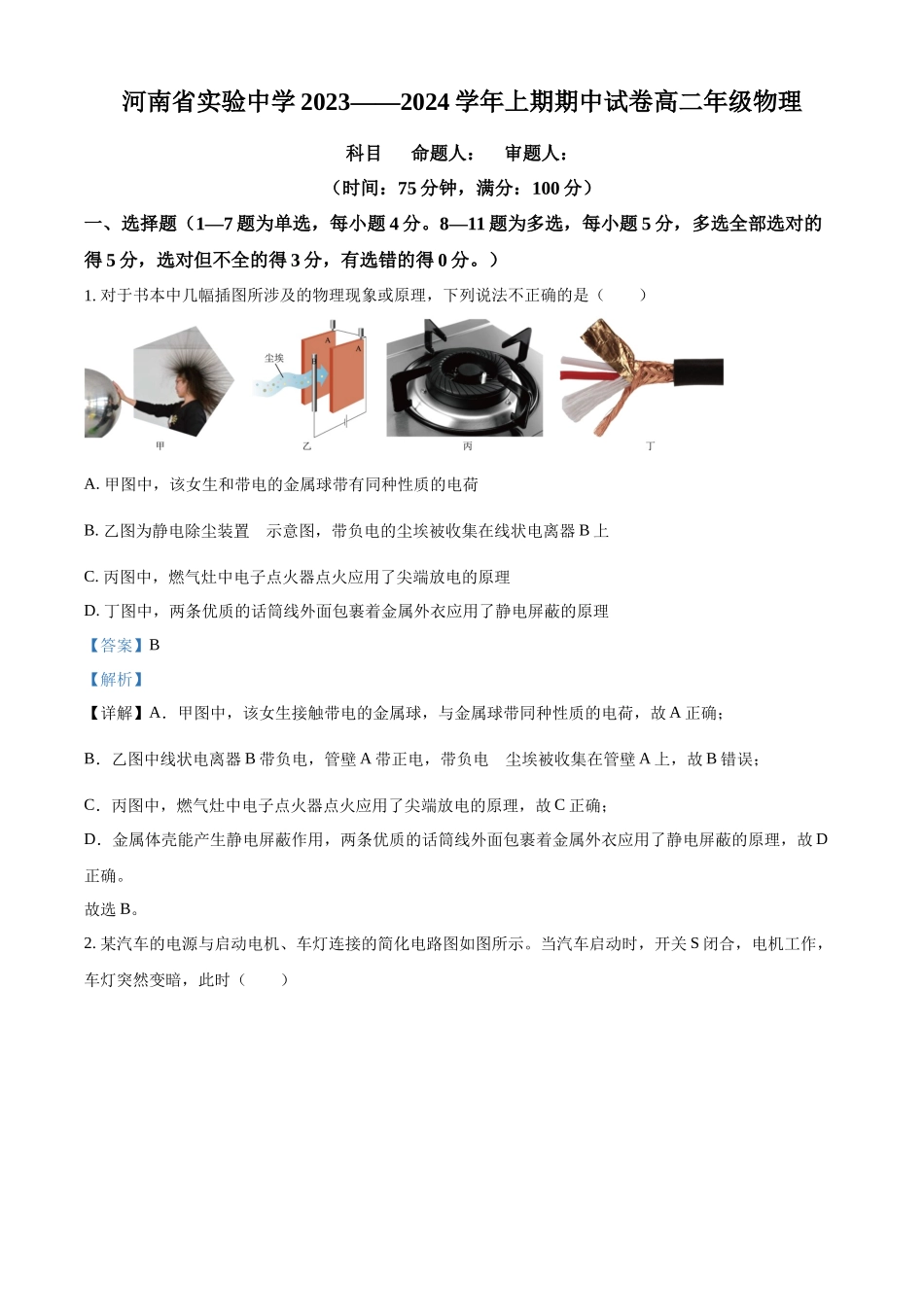 河南省实验中学2023-2024学年高二上学期期中考试物理试题（解析版）.docx_第1页