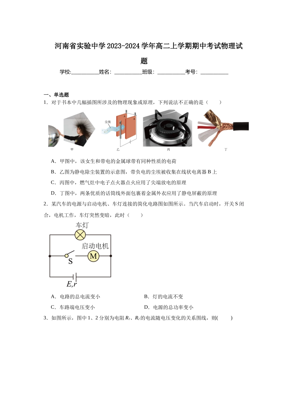 河南省实验中学2023-2024学年高二上学期期中考试物理试题.docx_第1页