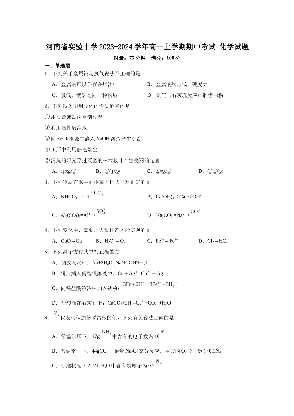 河南省实验中学2023-2024学年高一上学期期中考试化学试题.docx_第1页