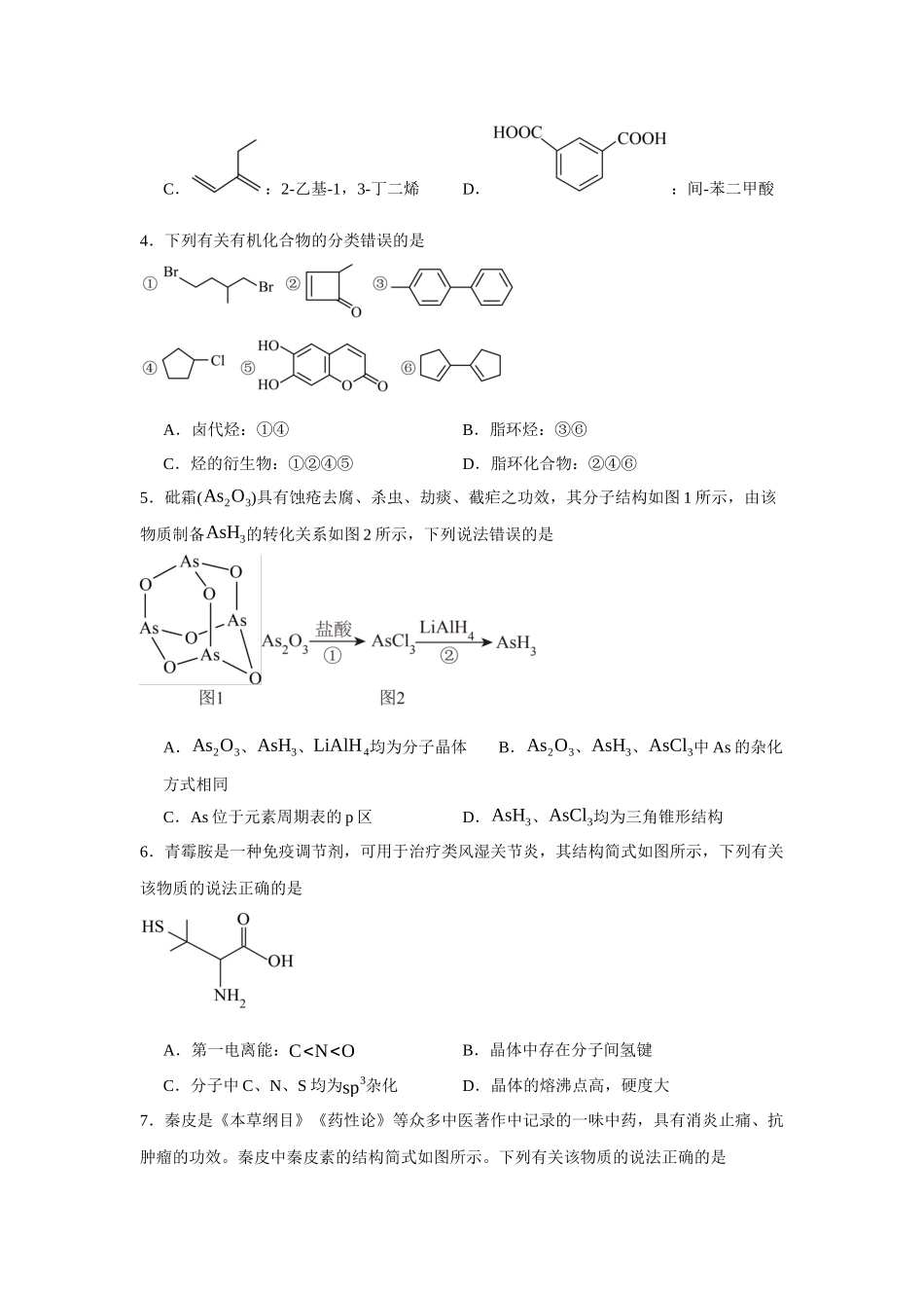 河南省示范性高中2023-2024学年高二下学期4月期中联考化学试题.docx_第2页