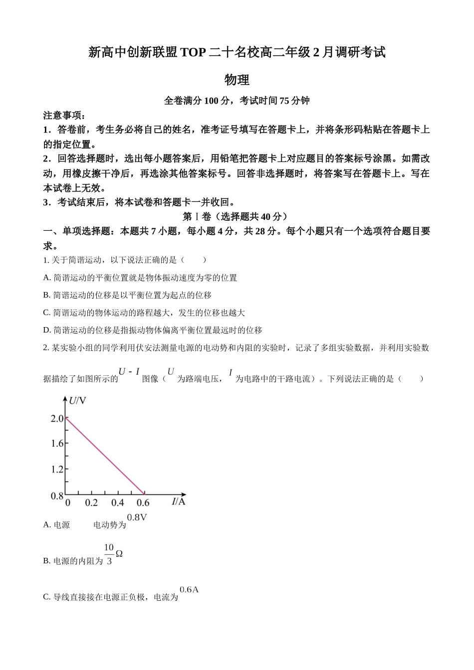 河南省新高中创新联盟TOP二十名校2023-2024学年高二下学期2月调研考试物理试题.docx_第1页