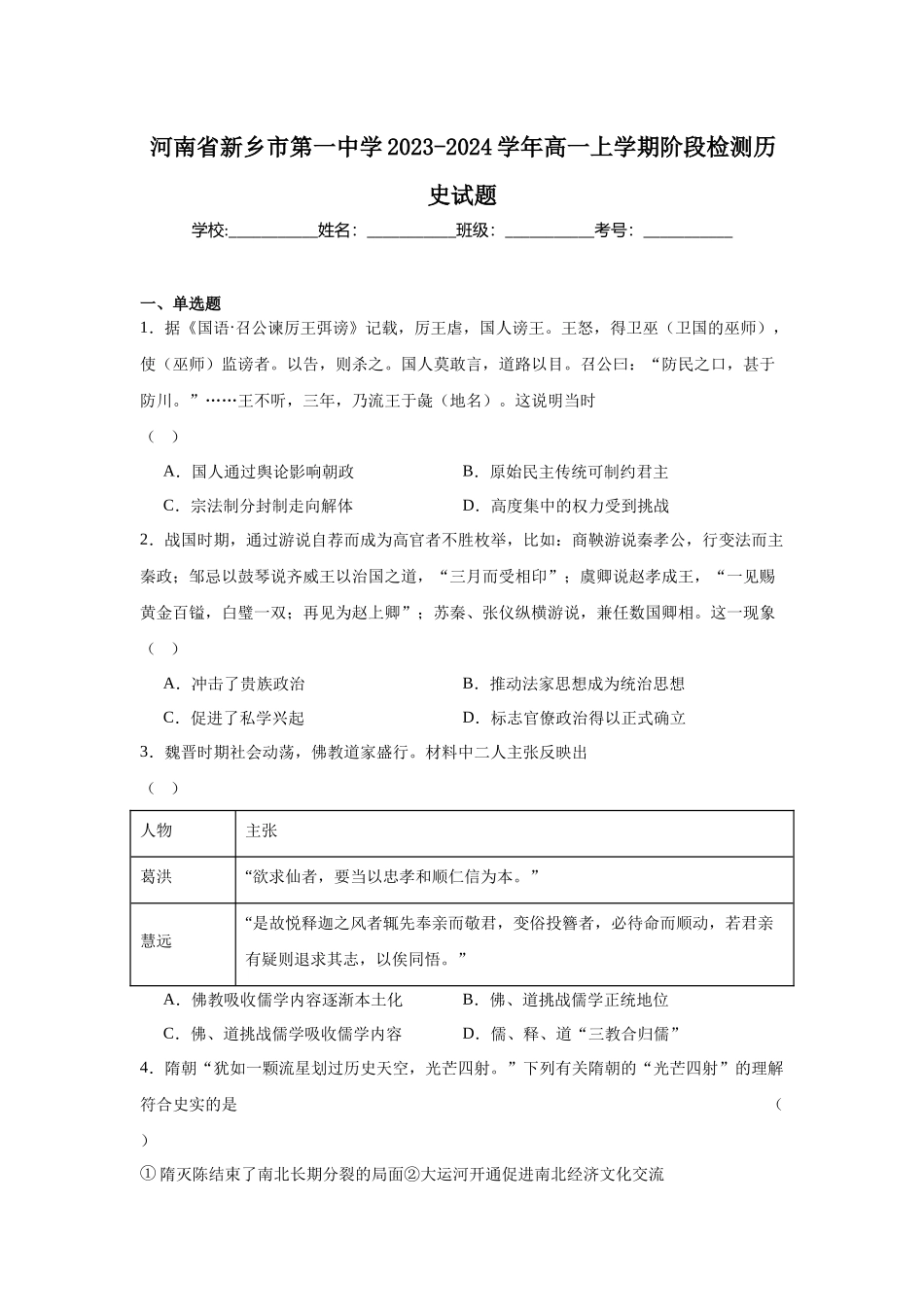 河南省新乡市第一中学2023-2024学年高一上学期阶段检测历史试题.docx_第1页