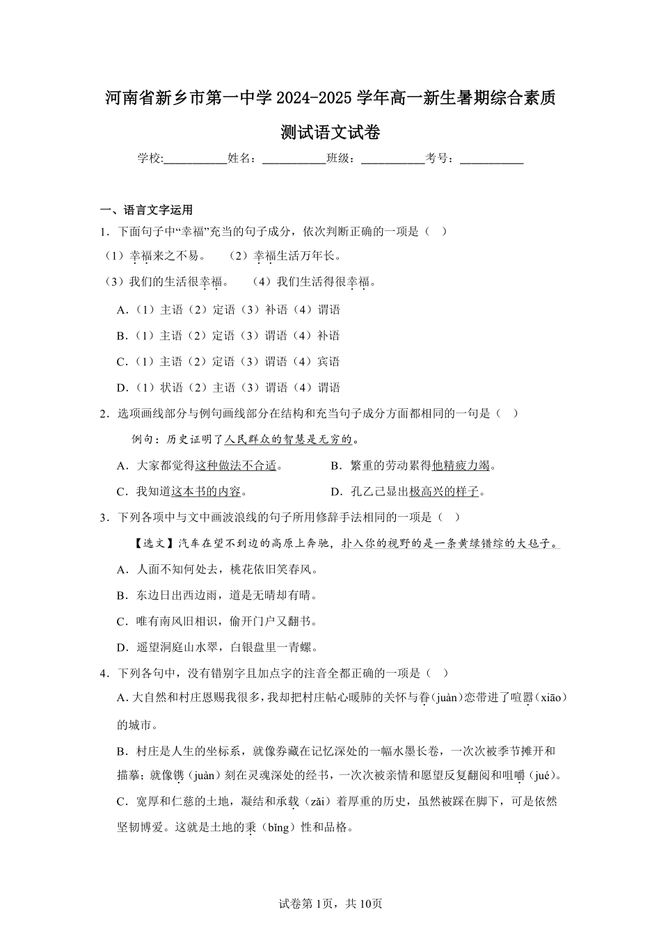 河南省新乡市第一中学2024-2025学年高一新生暑期综合素质测试语文试卷.pdf_第1页