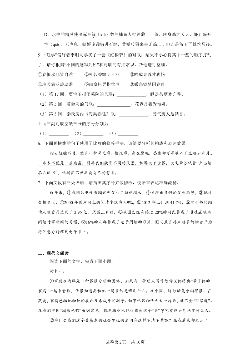 河南省新乡市第一中学2024-2025学年高一新生暑期综合素质测试语文试卷.pdf_第2页