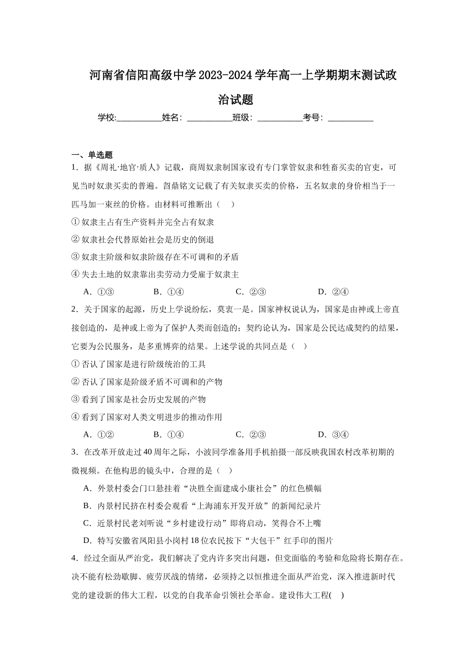 河南省信阳高级中学2023-2024学年高一上学期期末测试政治试题.docx_第1页
