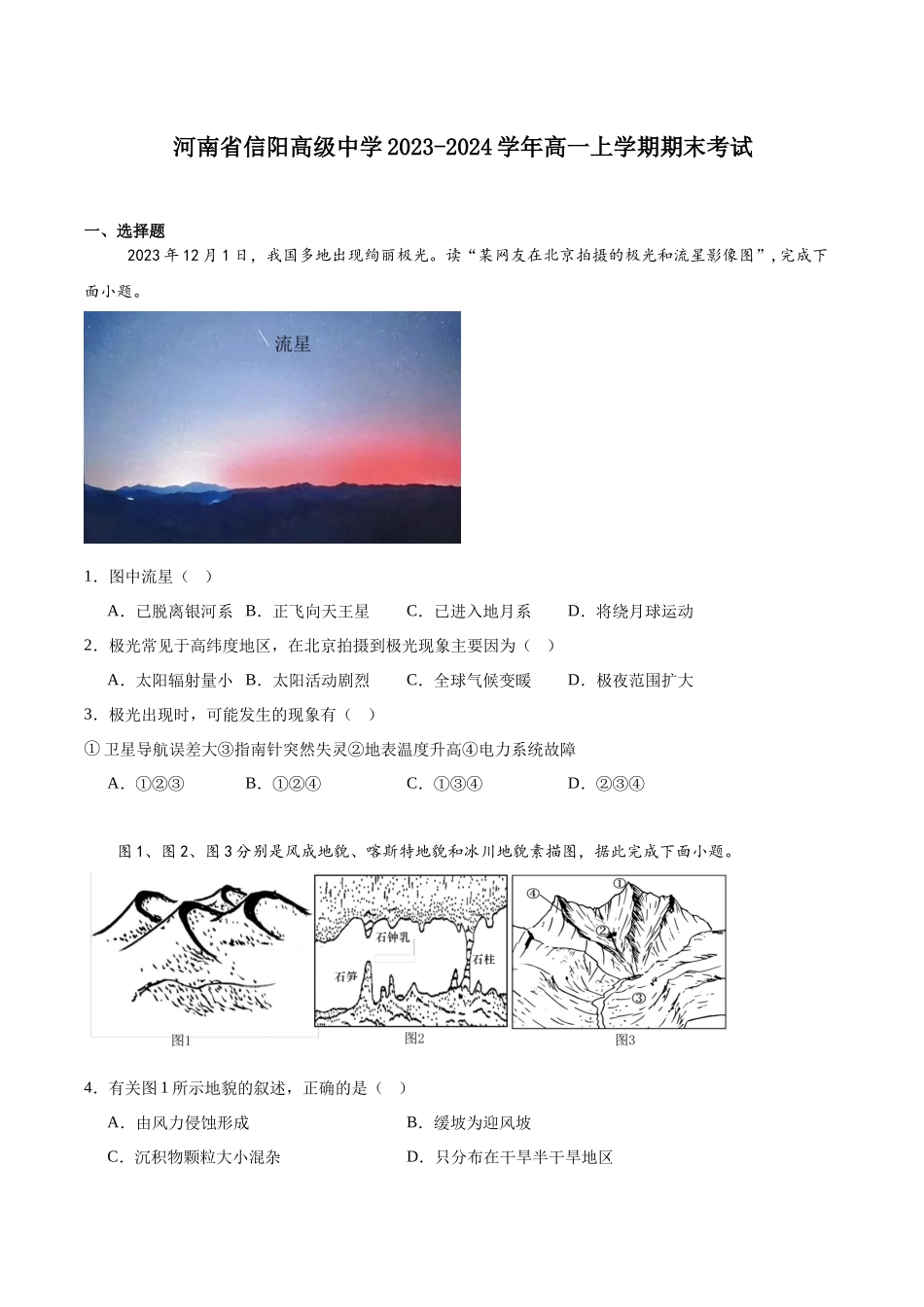 河南省信阳高级中学2023-2024学年高一上学期期末考试.docx_第1页