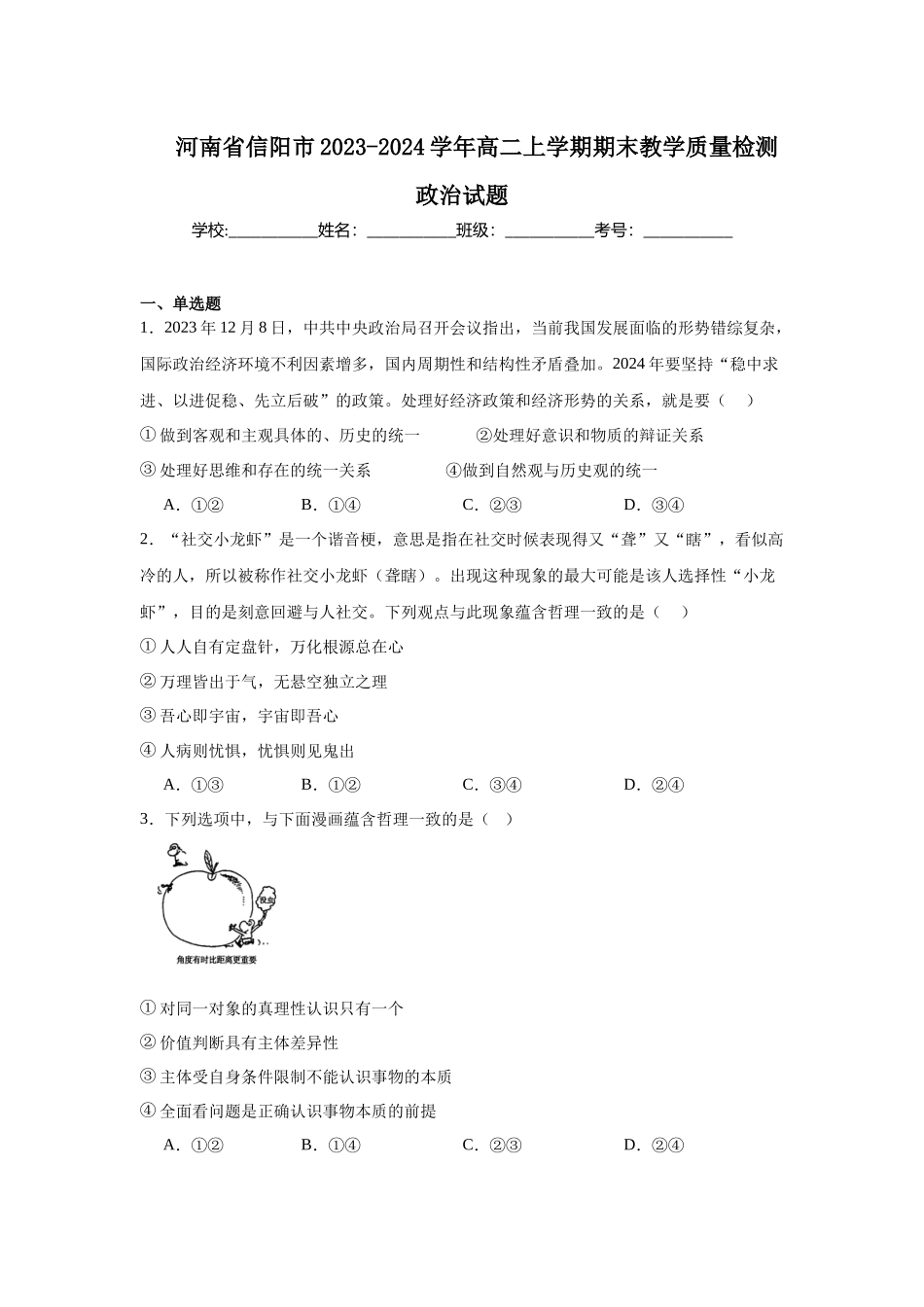 河南省信阳市2023-2024学年高二上学期期末教学质量检测政治试题.docx_第1页