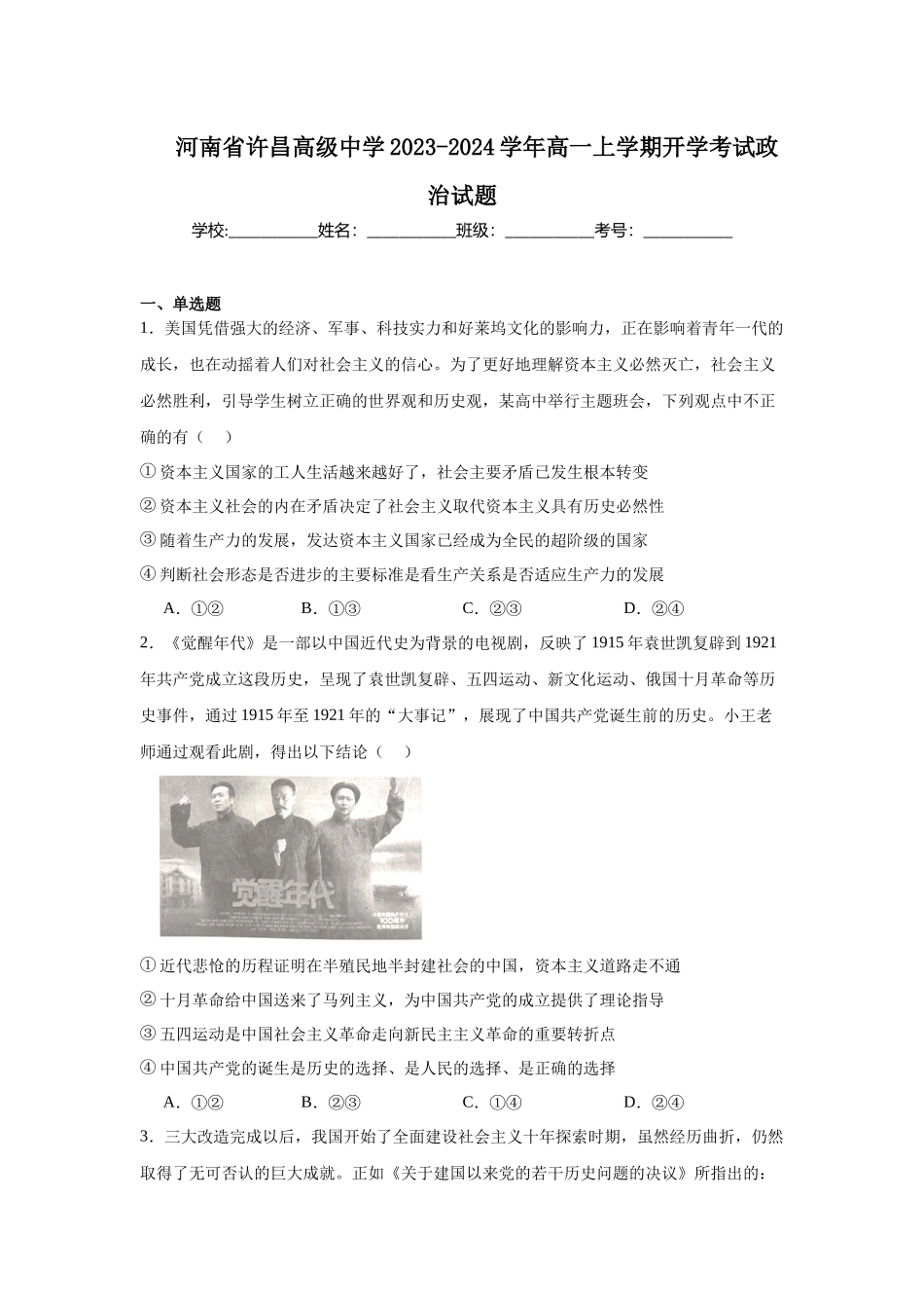 河南省许昌高级中学2023-2024学年高一上学期开学考试政治试题.docx_第1页
