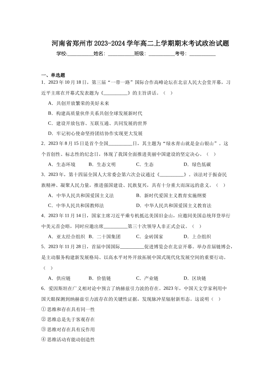 河南省郑州市2023-2024学年高二上学期期末考试政治试题.docx_第1页