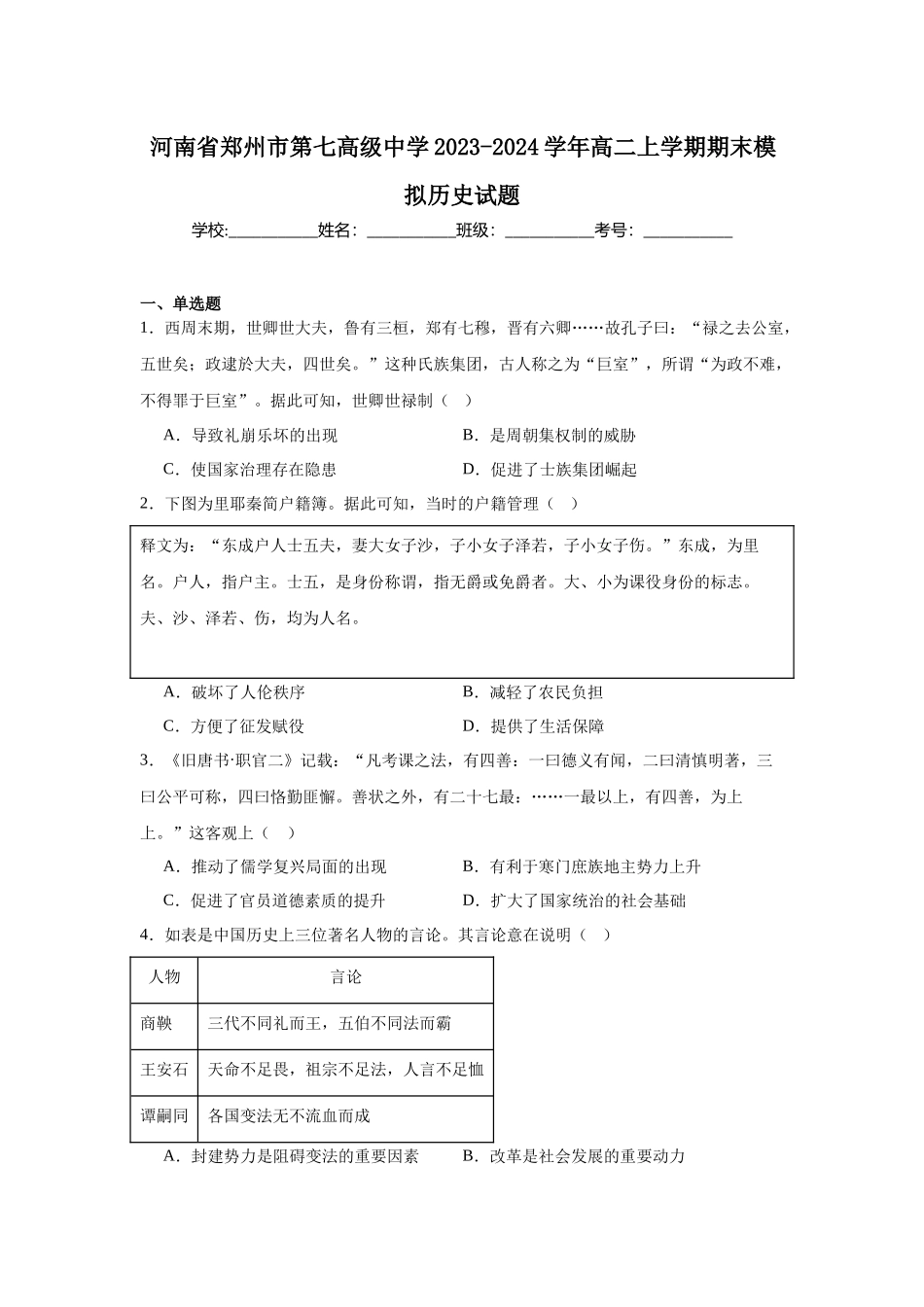 河南省郑州市第七高级中学2023-2024学年高二上学期期末模拟历史试题.docx_第1页
